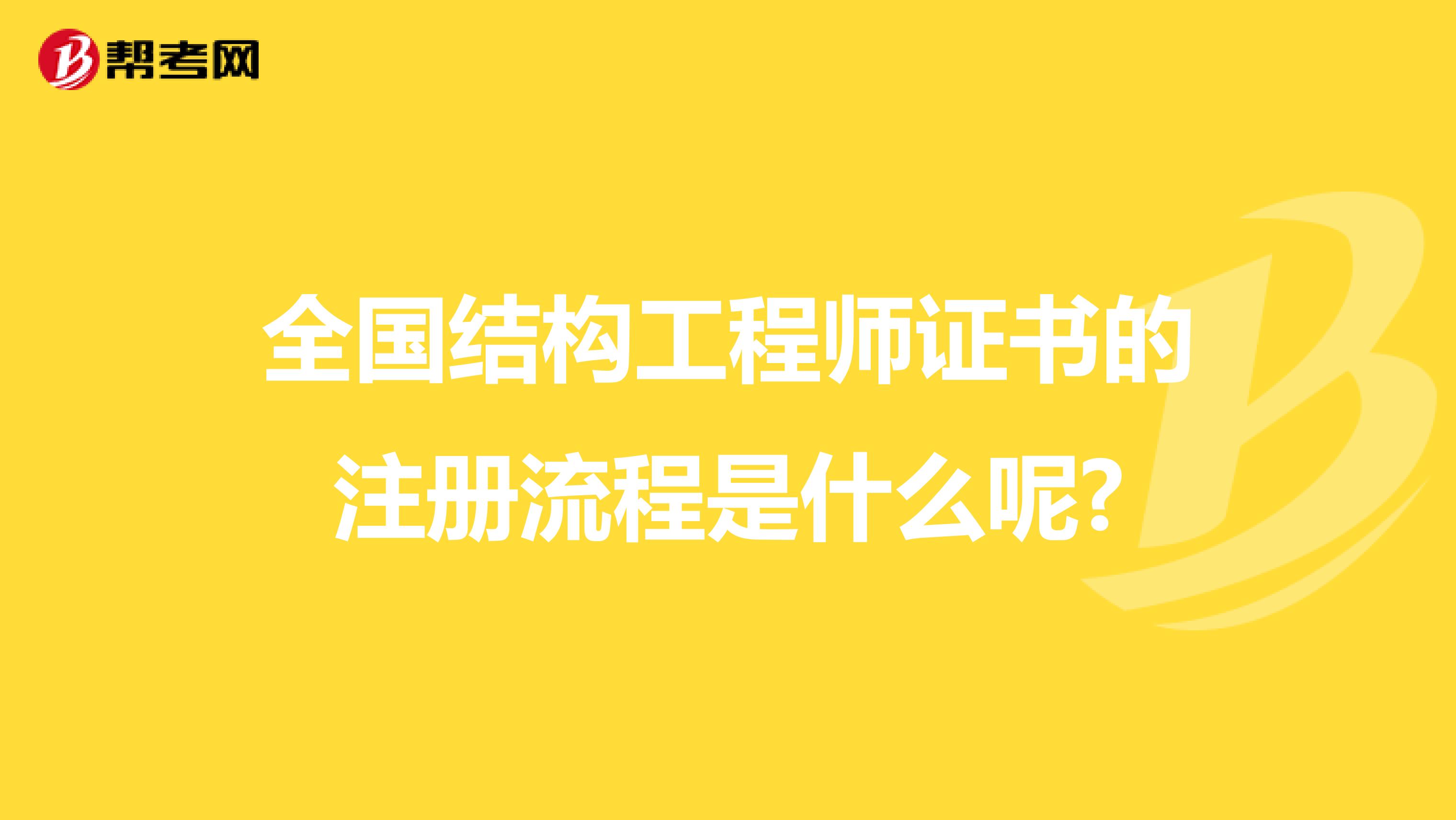 全国结构工程师证书的注册流程是什么呢?