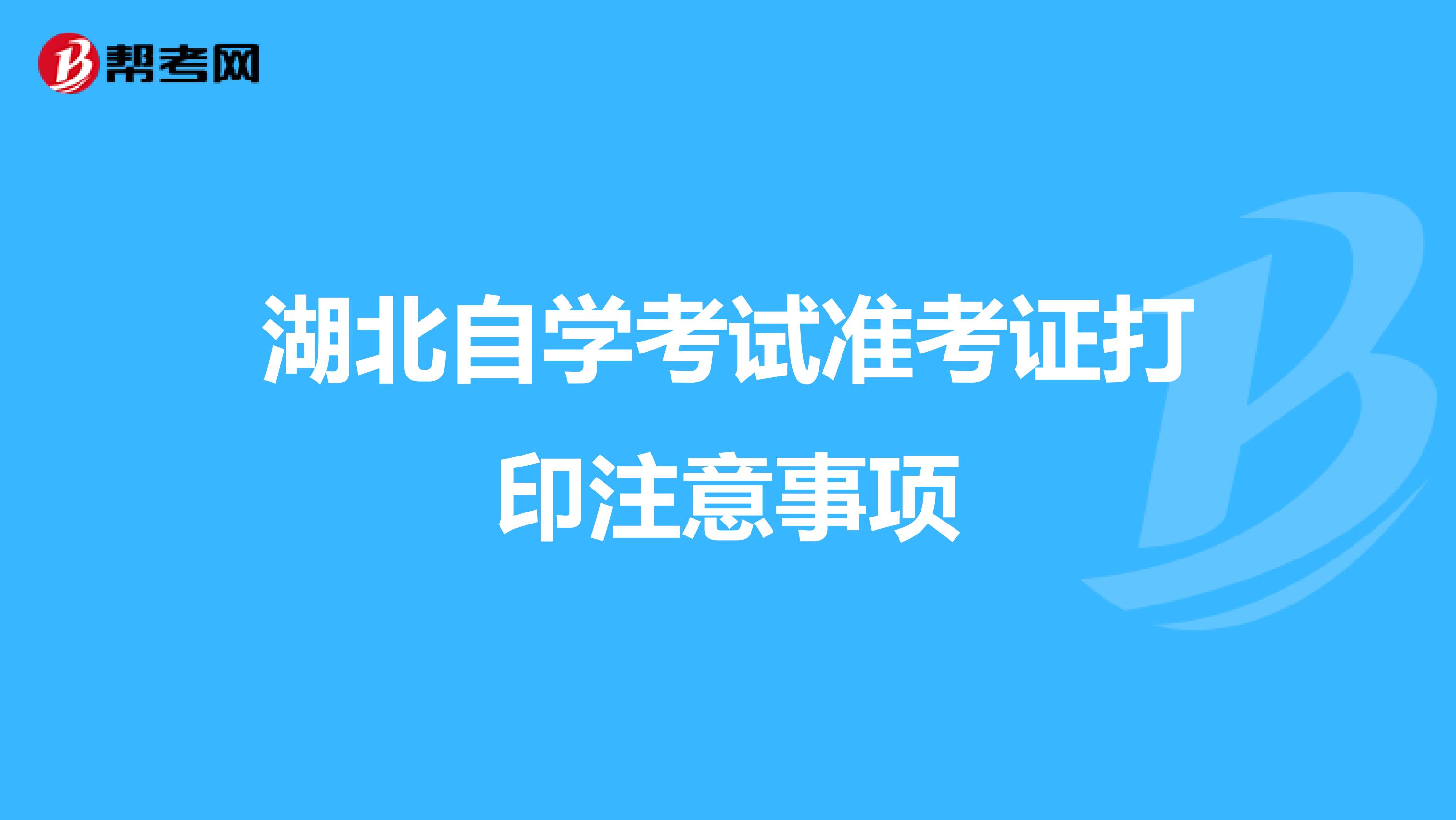 湖北自学考试准考证打印注意事项