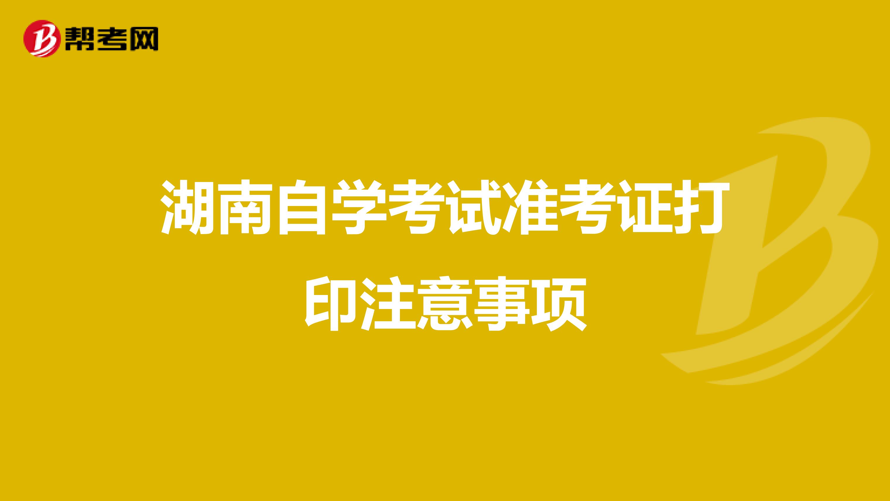 湖南自学考试准考证打印注意事项