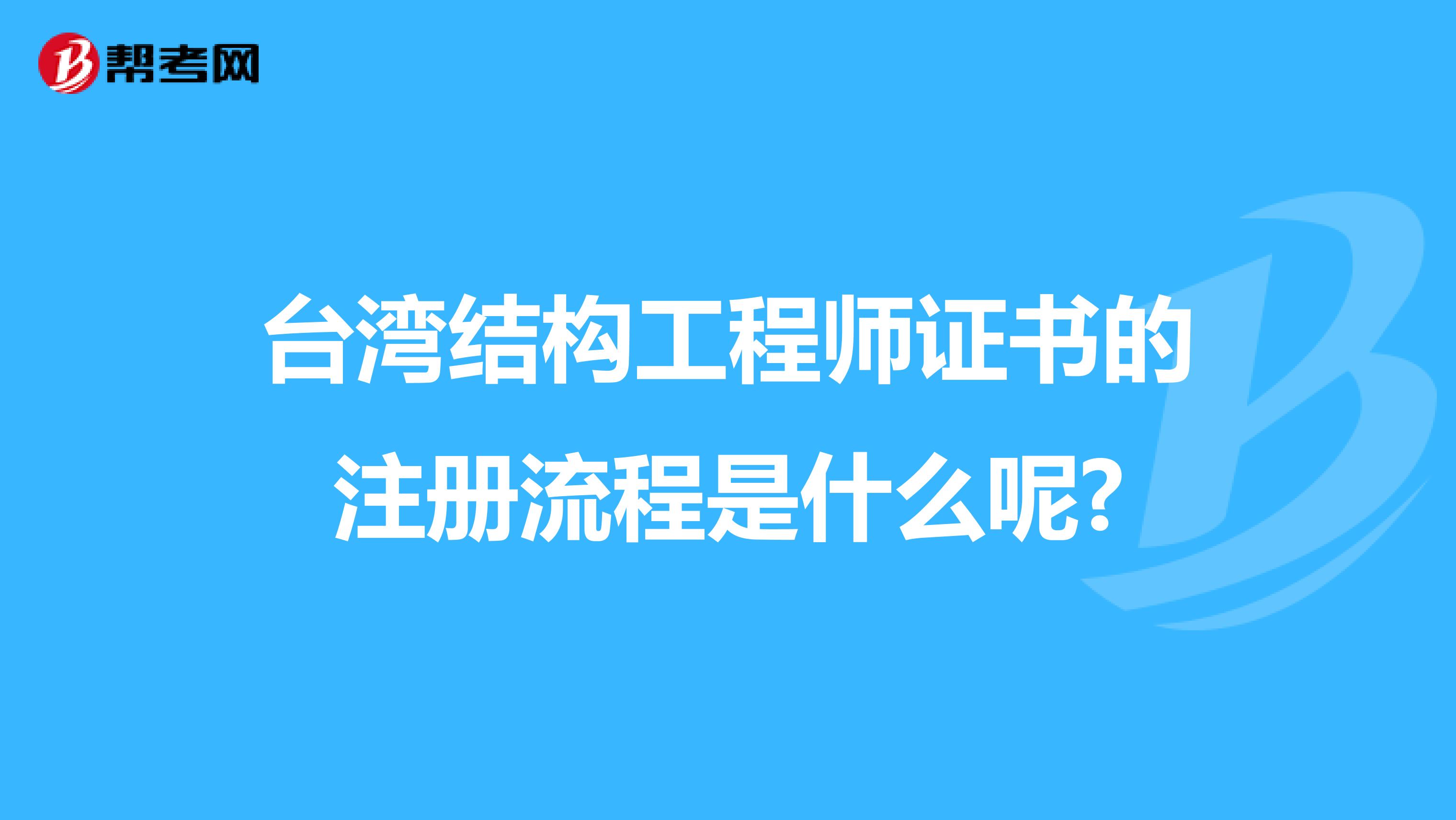 台湾结构工程师证书的注册流程是什么呢?