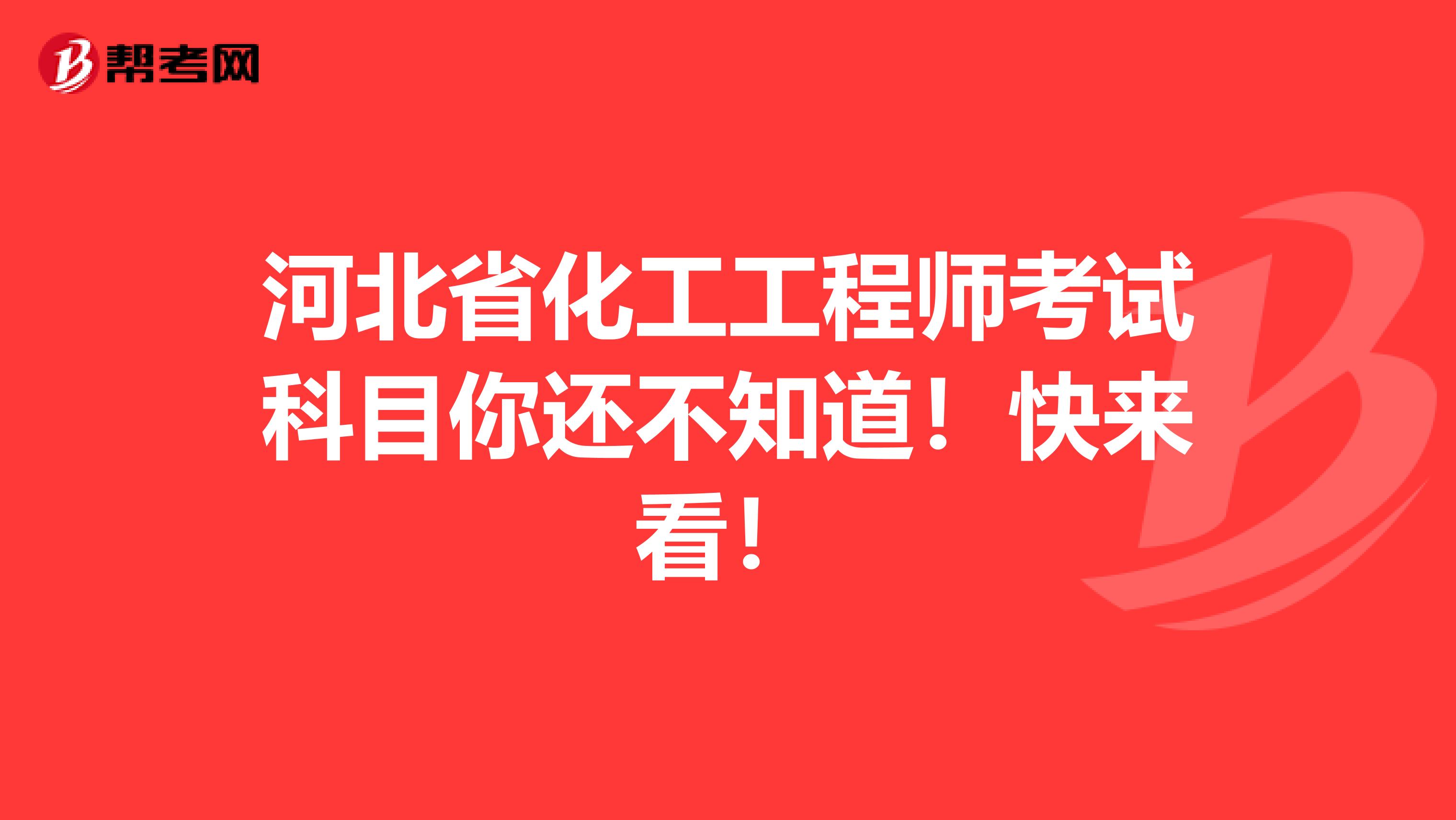 河北省化工工程师考试科目你还不知道！快来看！