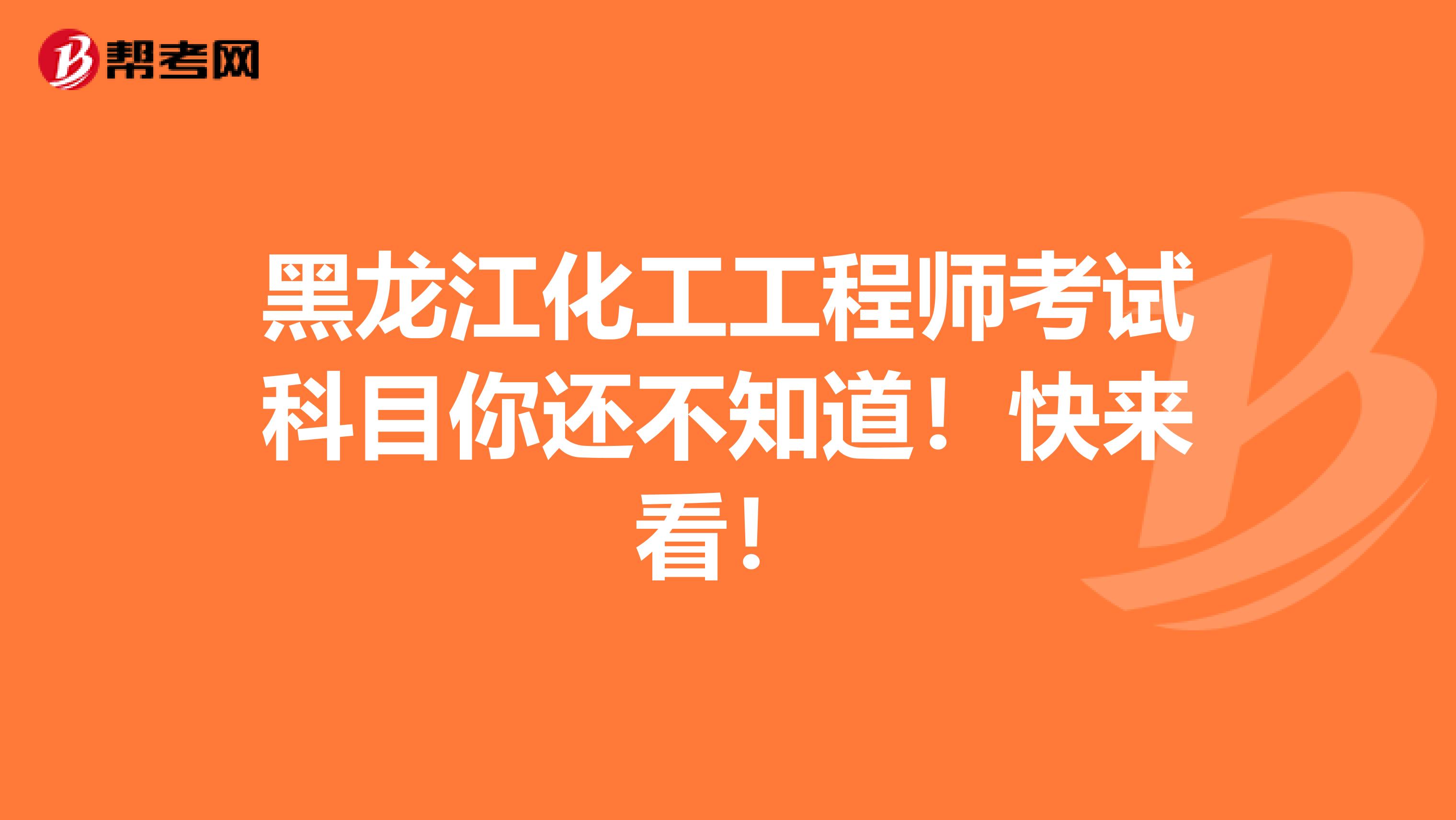 黑龍江化工工程師考試科目你還不知道！快來看！