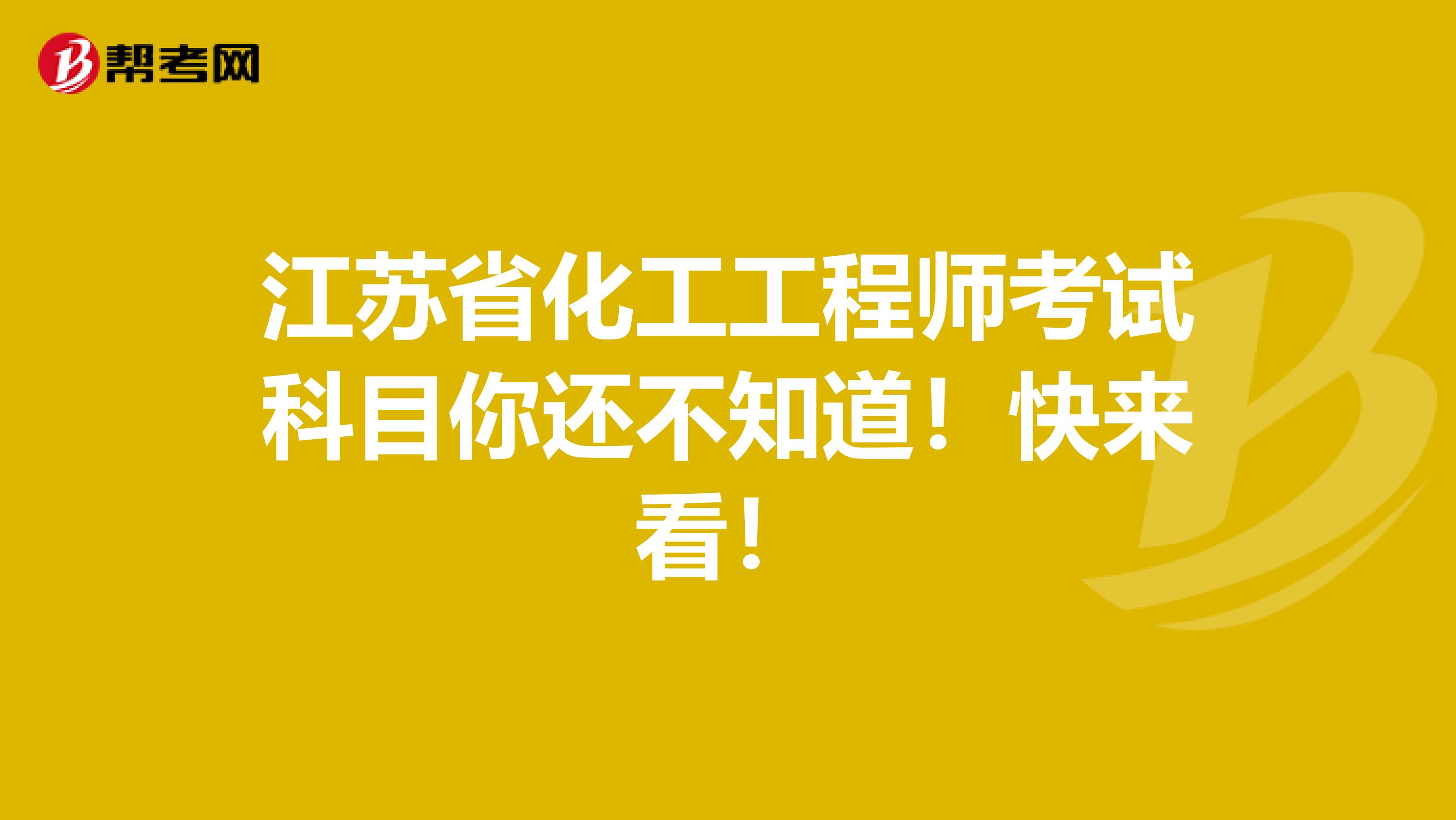 江苏省化工工程师考试科目你还不知道！快来看！