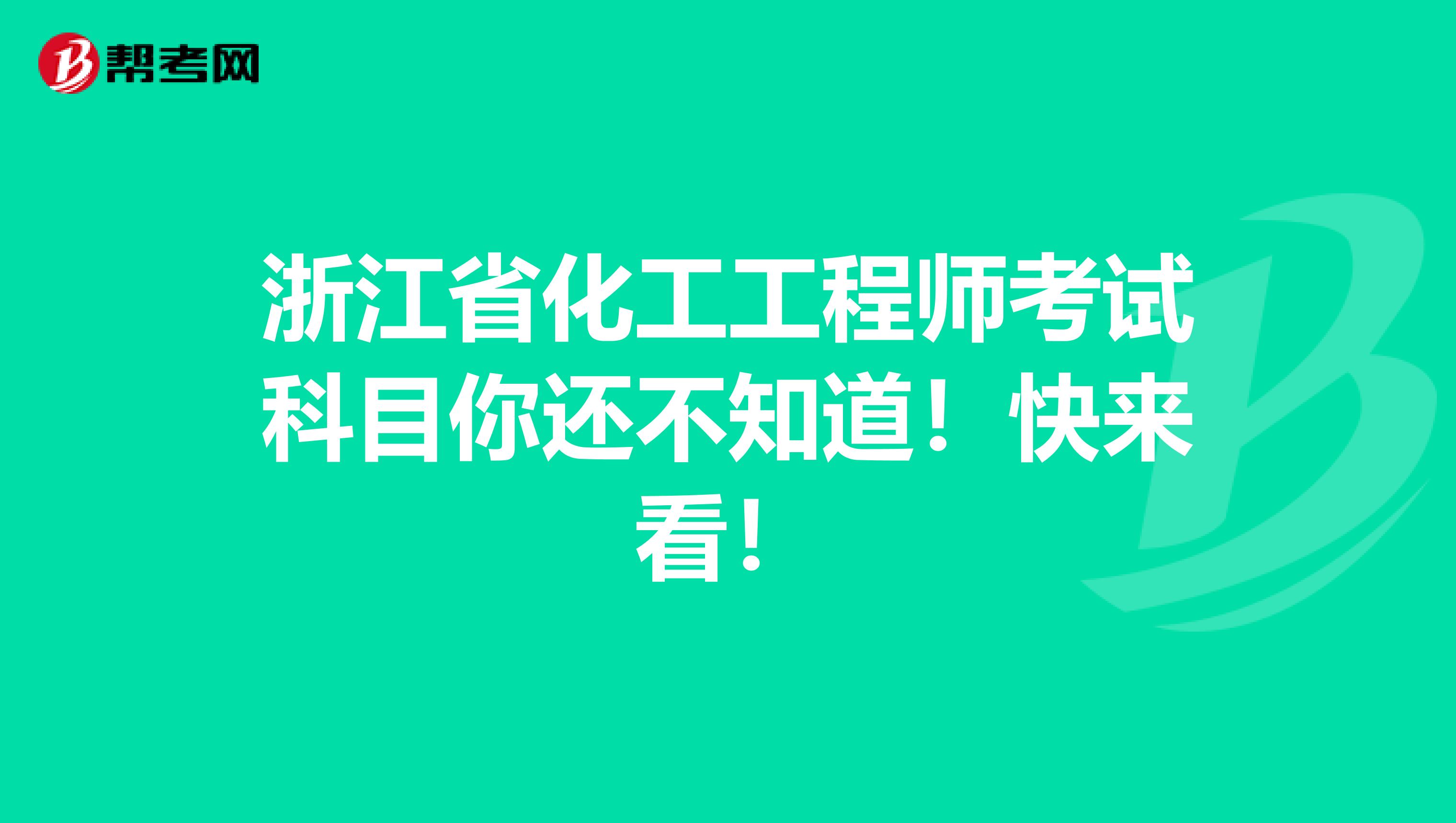 浙江省化工工程师考试科目你还不知道！快来看！