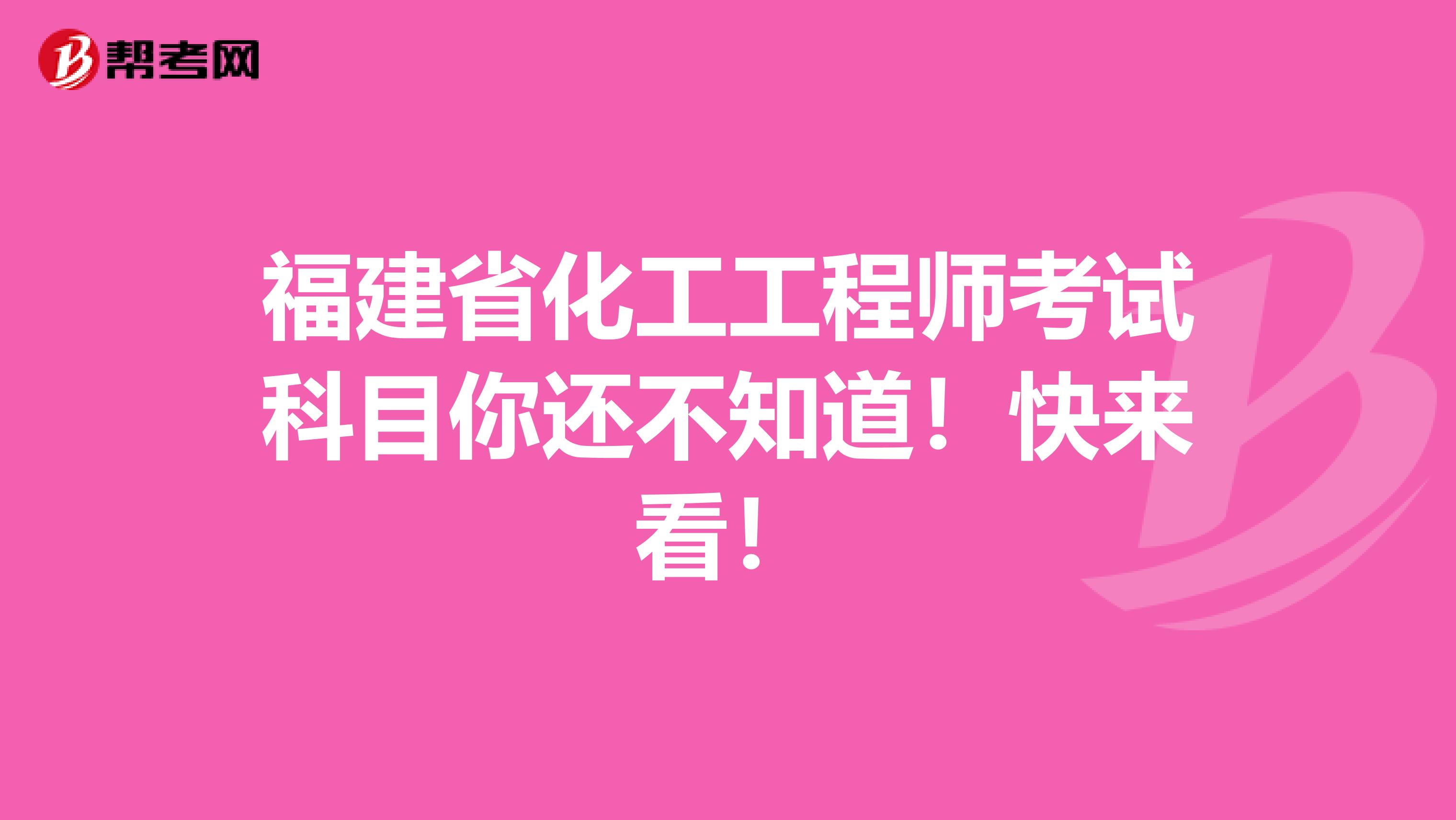 福建省化工工程师考试科目你还不知道！快来看！
