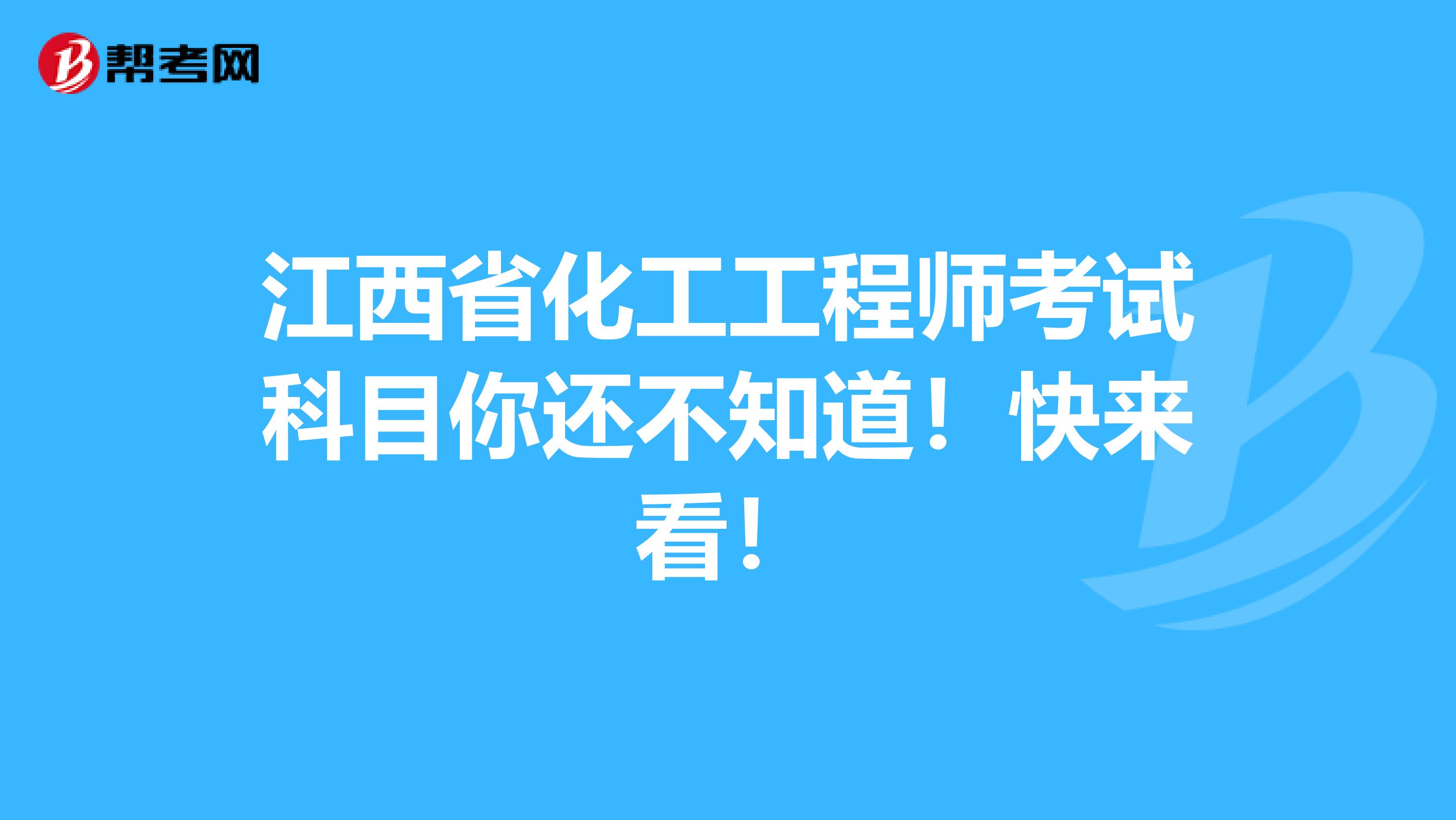 江西省化工工程師考試科目你還不知道！快來看！