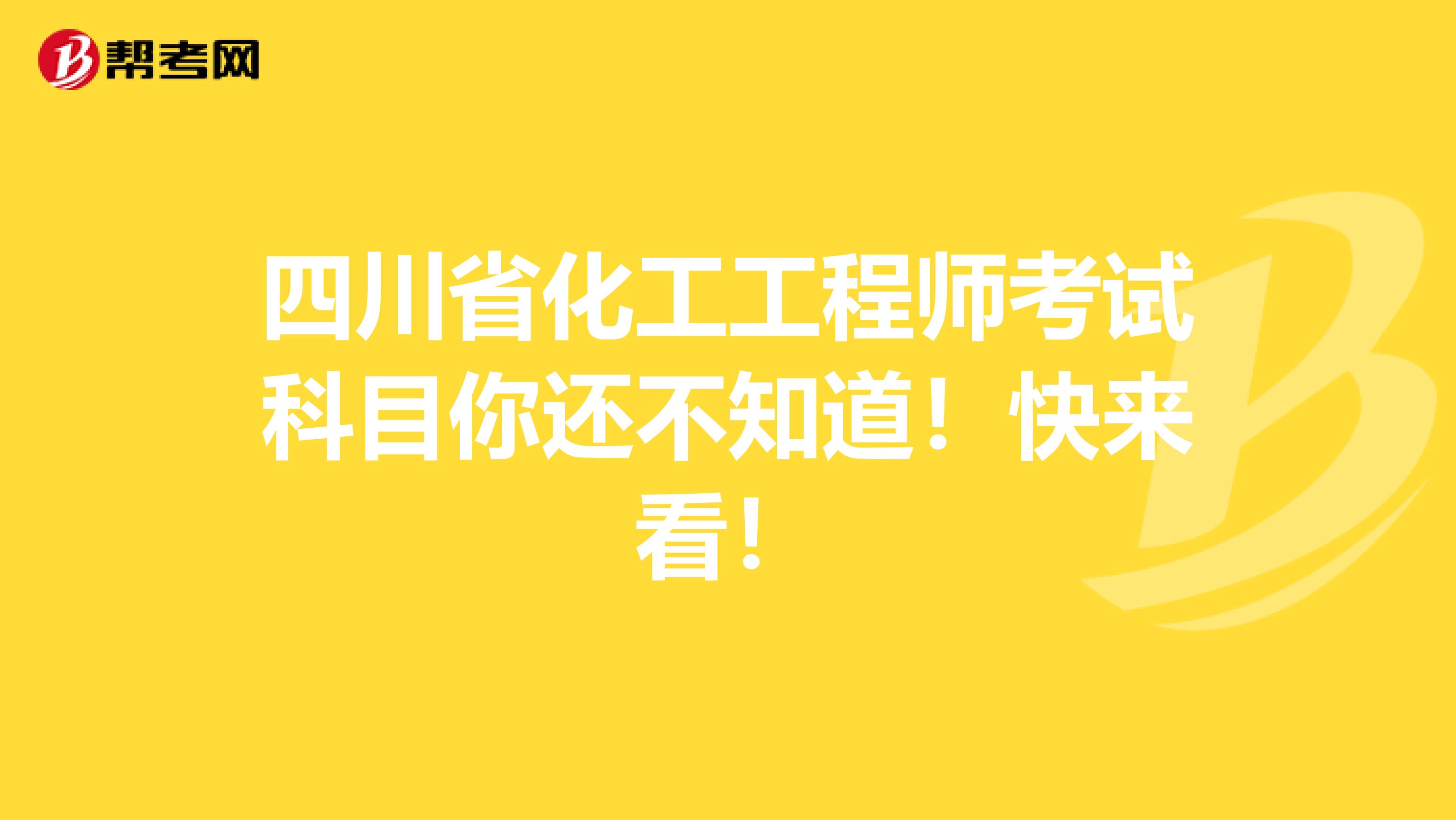 四川省化工工程师考试科目你还不知道！快来看！