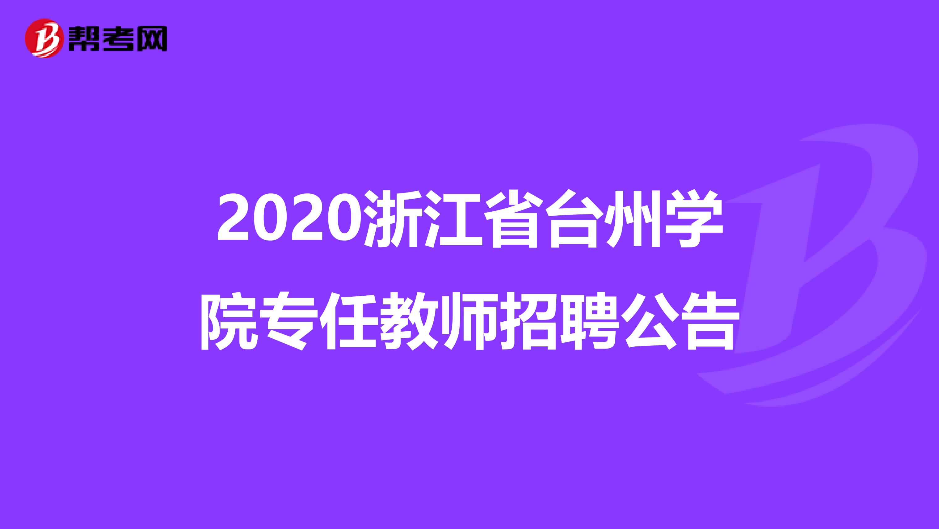 2020浙江省台州学院专任教师招聘公告