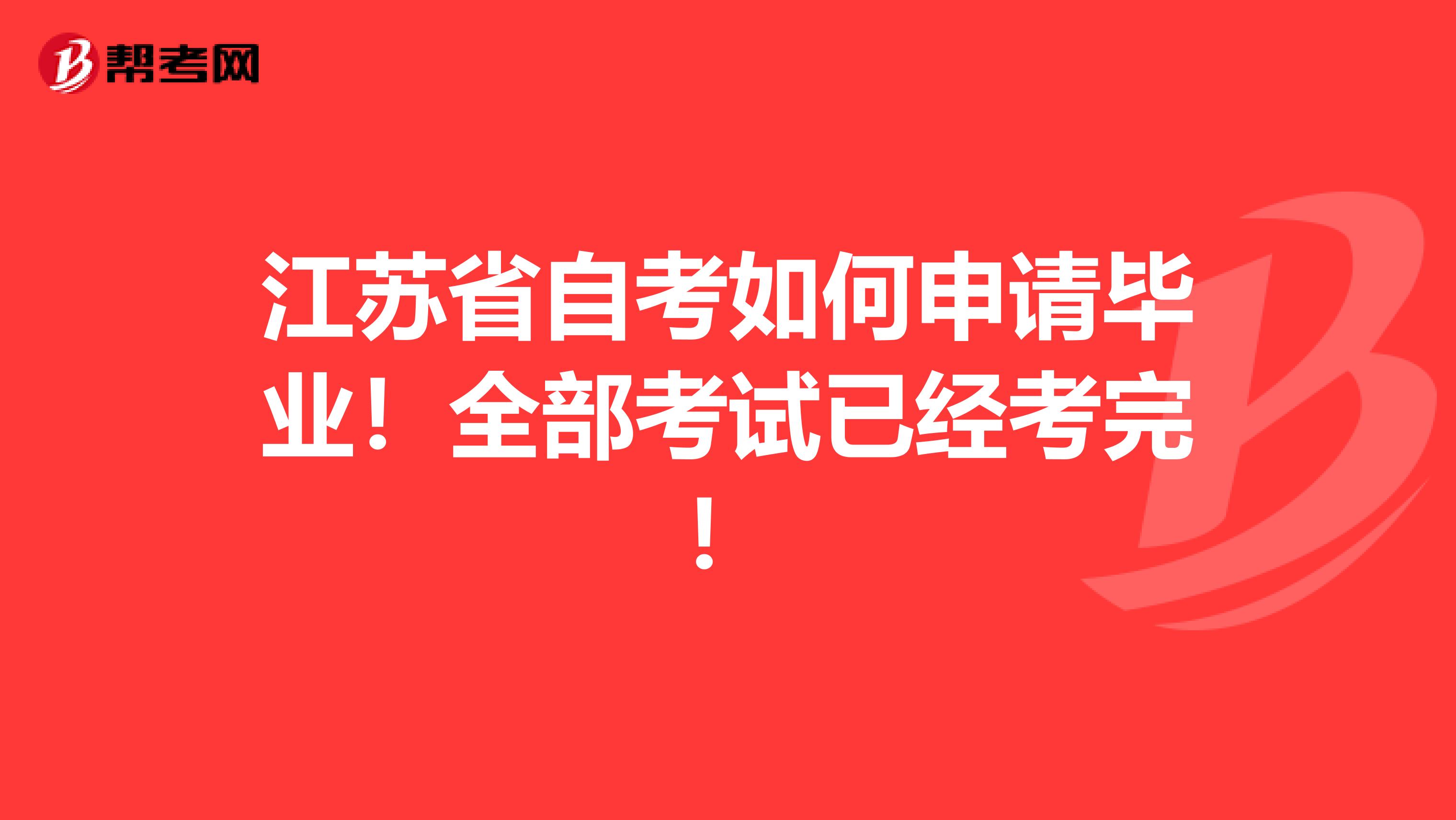 江苏省自考如何申请毕业！全部考试已经考完！