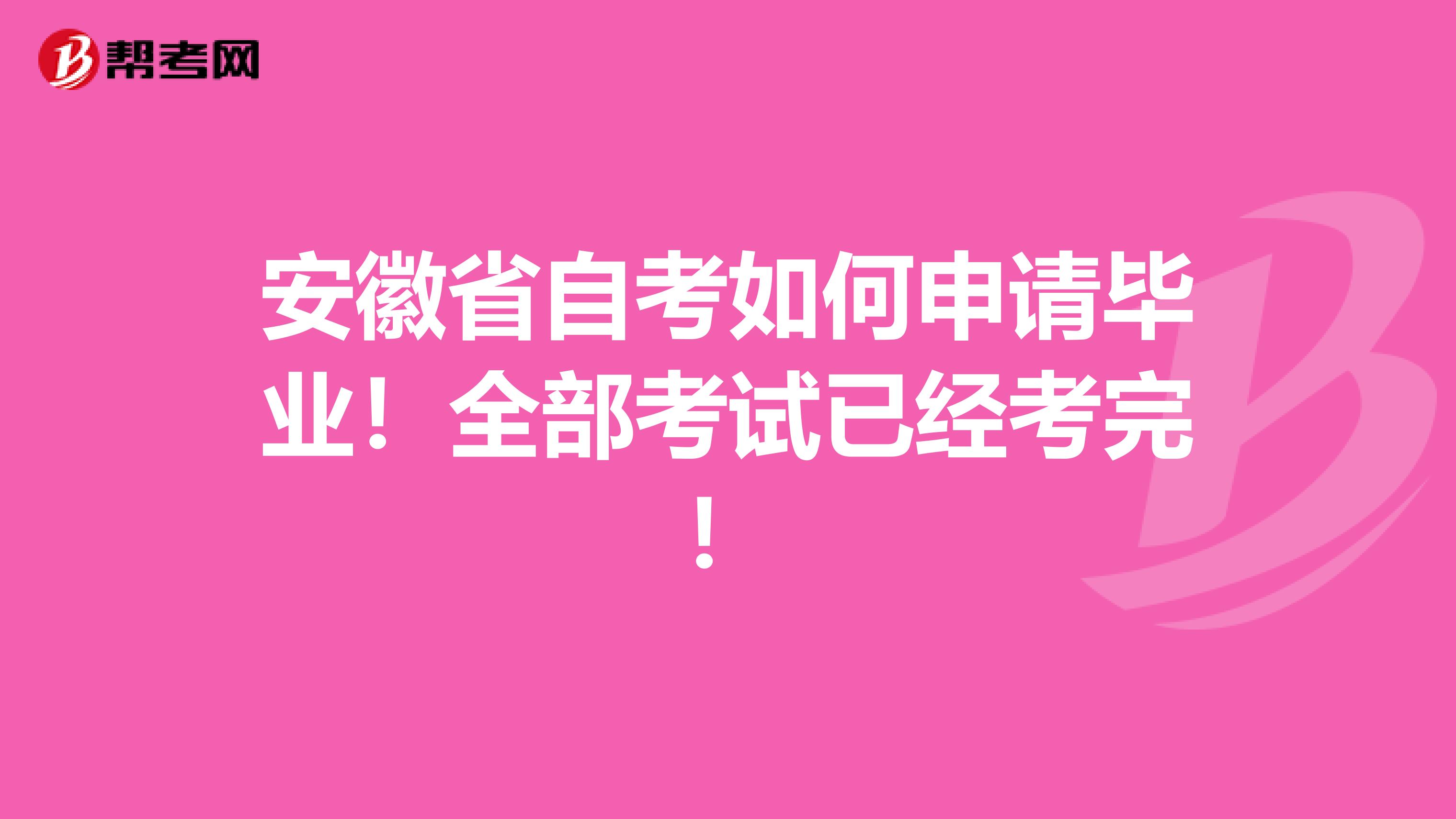 安徽省自考如何申請畢業！全部考試已經考完！