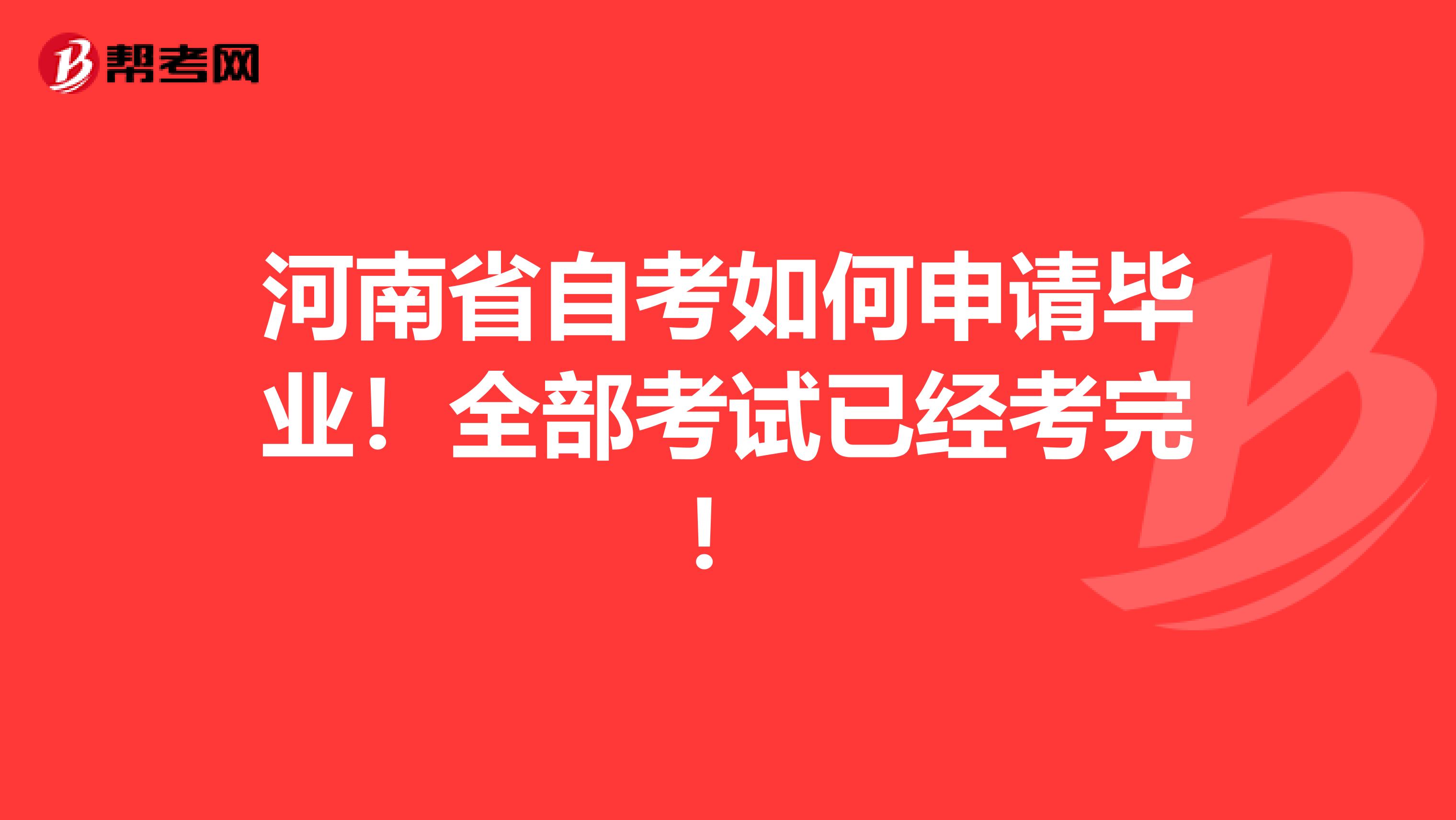 河南省自考如何申请毕业！全部考试已经考完！