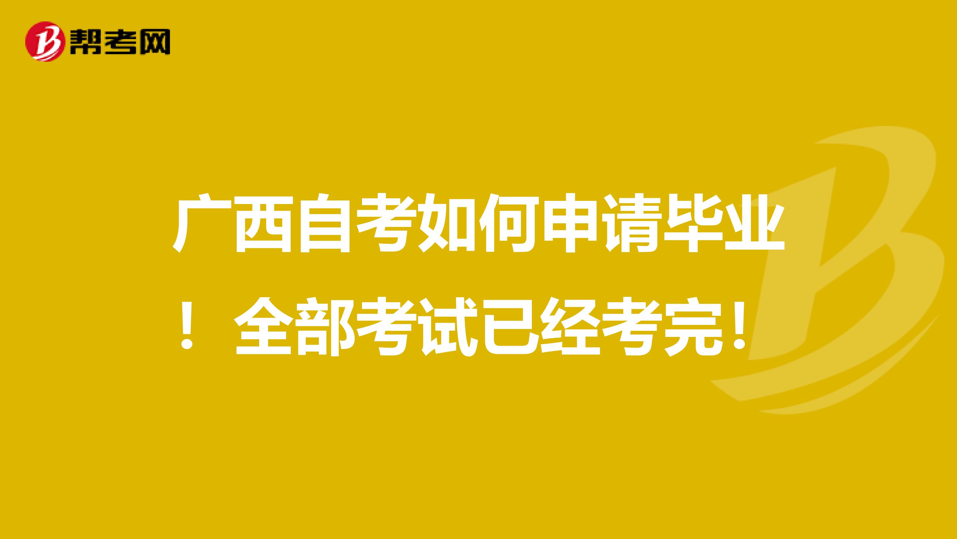 广西自考如何申请毕业！全部考试已经考完！