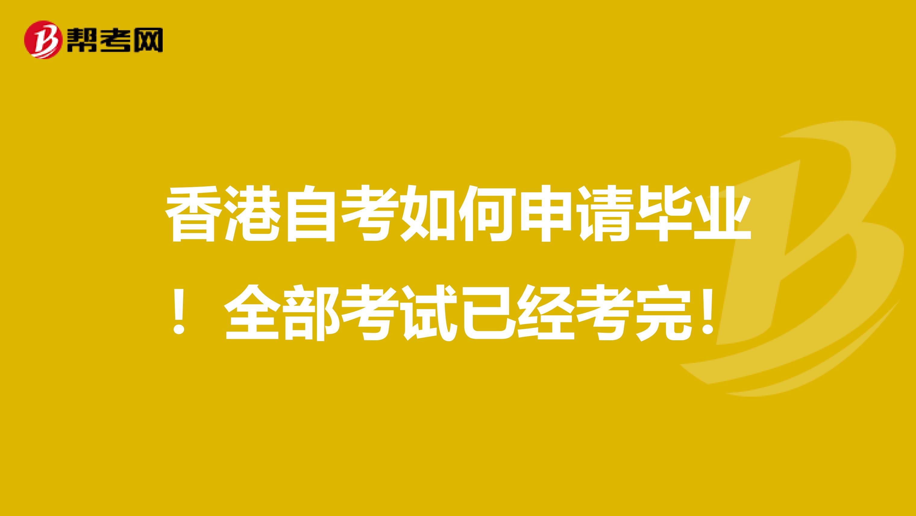 香港自考如何申請畢業！全部考試已經考完！