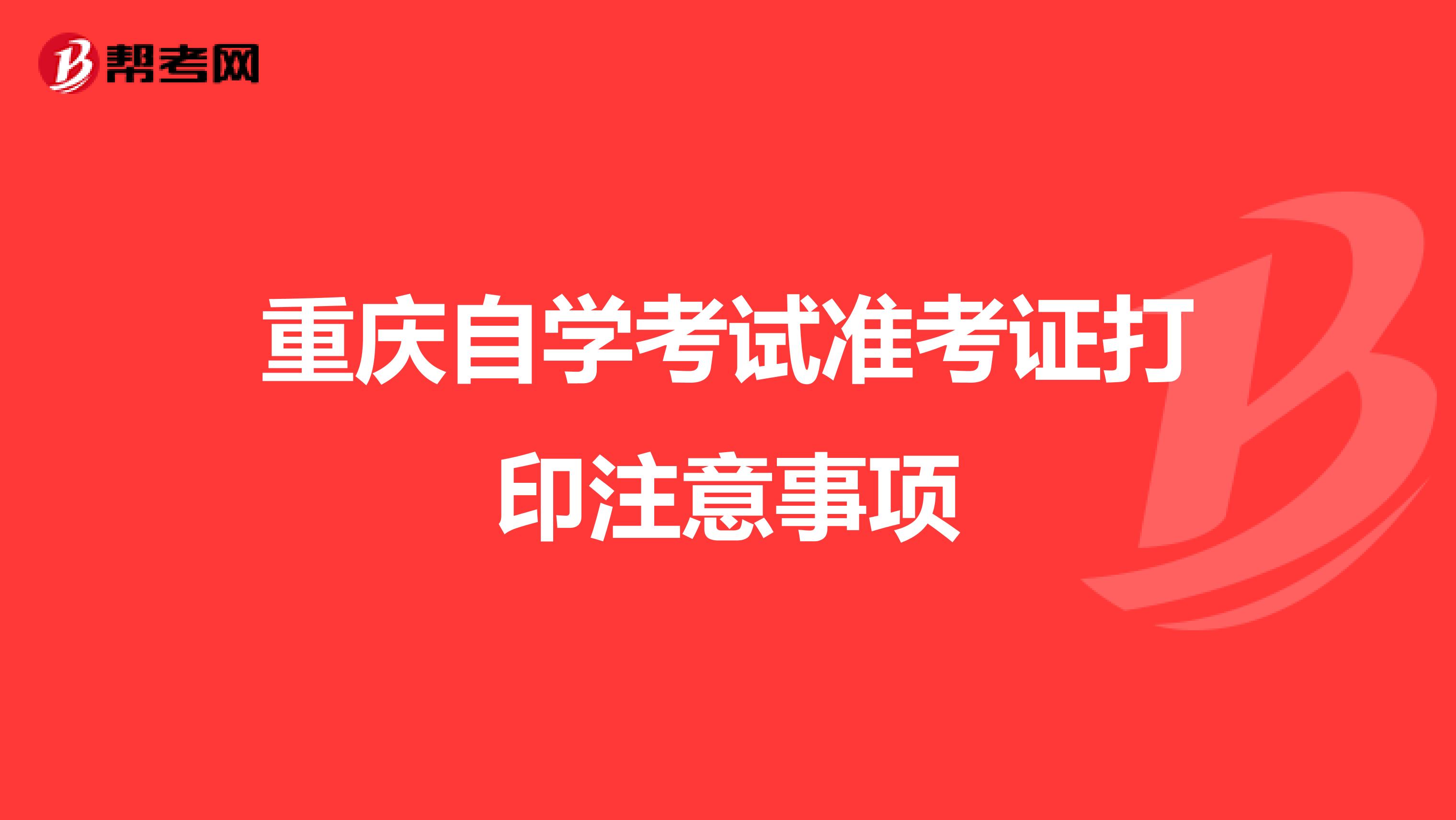 重庆自学考试准考证打印注意事项