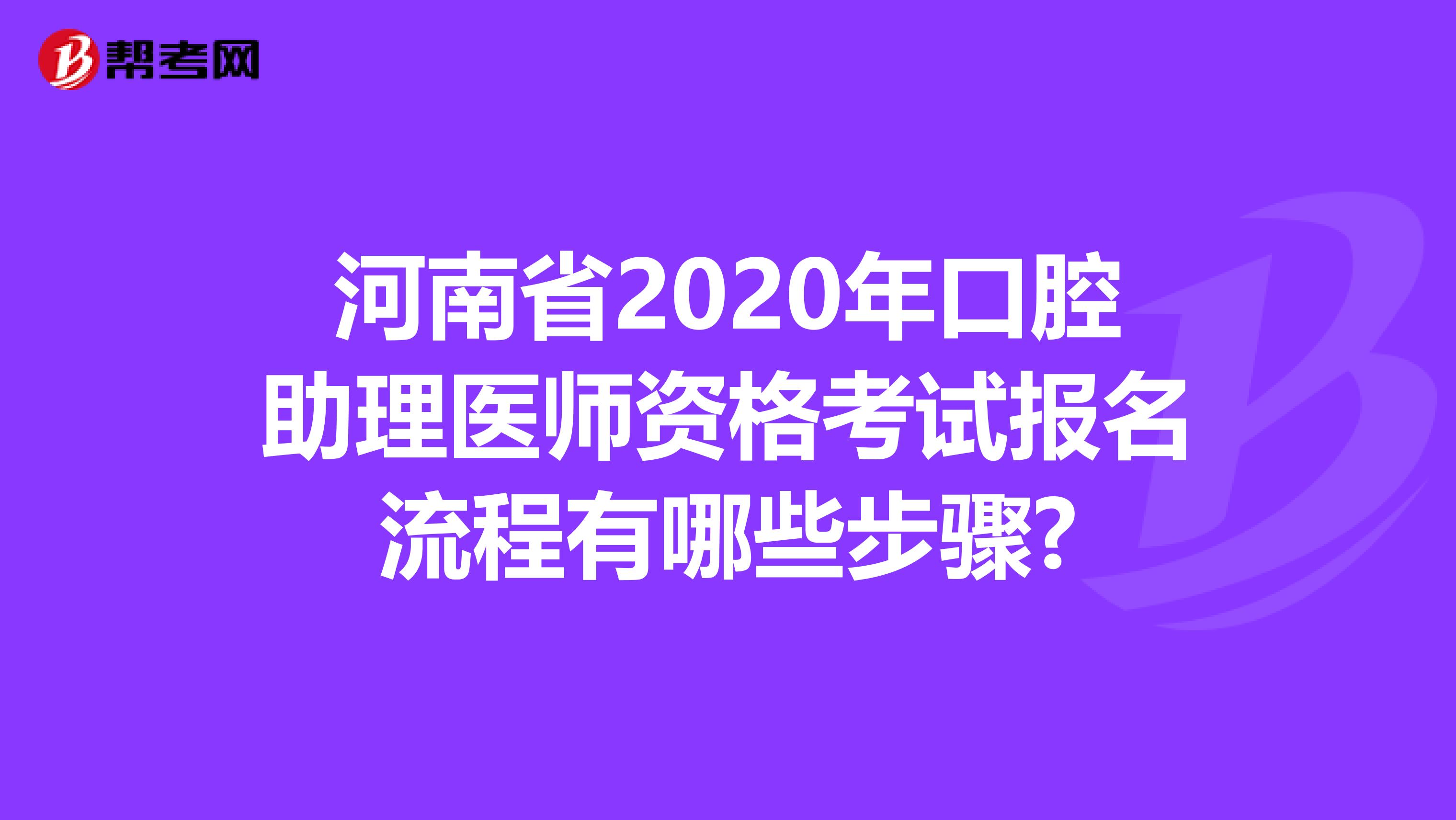 河南省2020年口腔助理医师资格考试报名流程有哪些步骤?