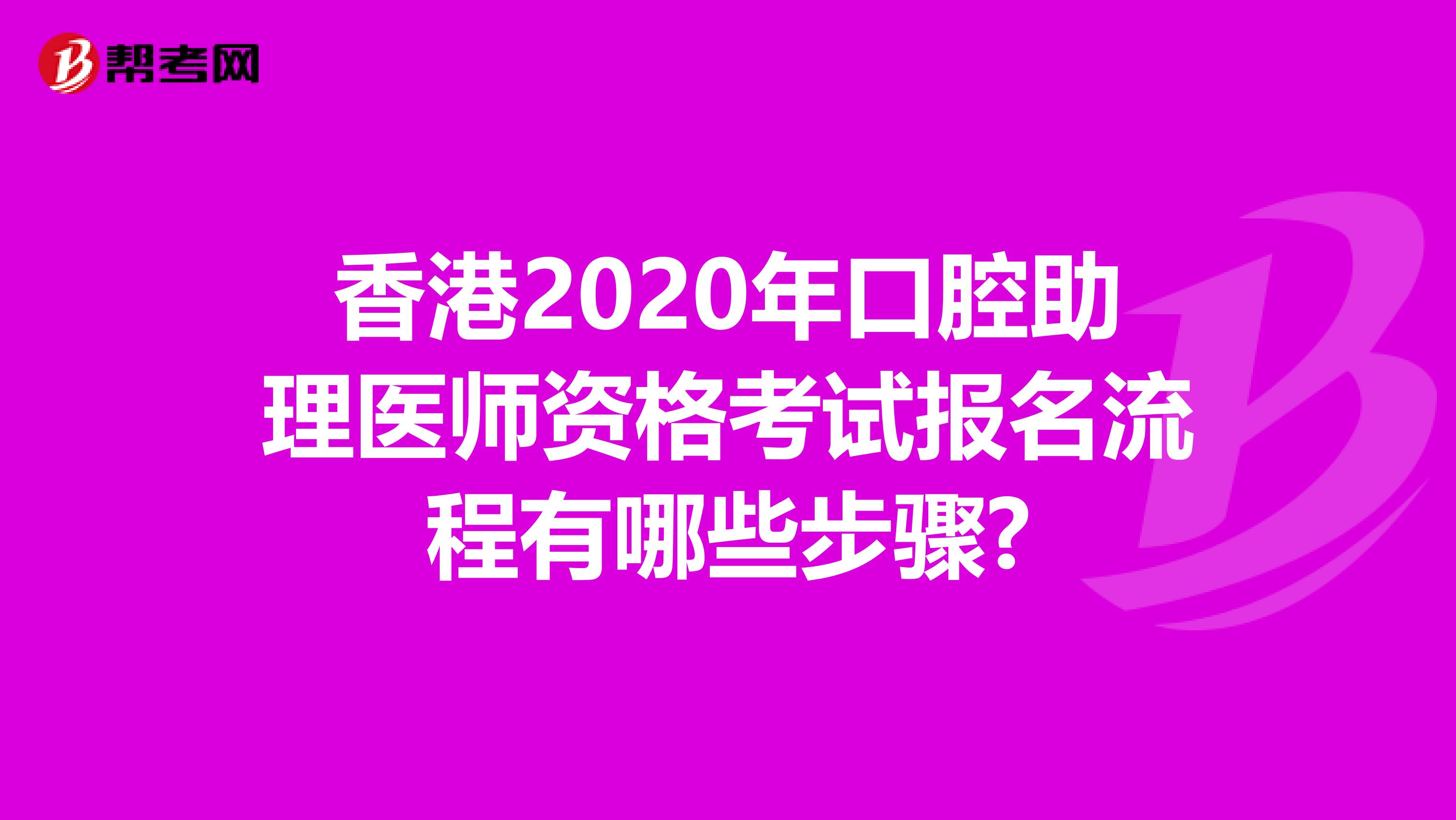 香港2020年口腔助理医师资格考试报名流程有哪些步骤?