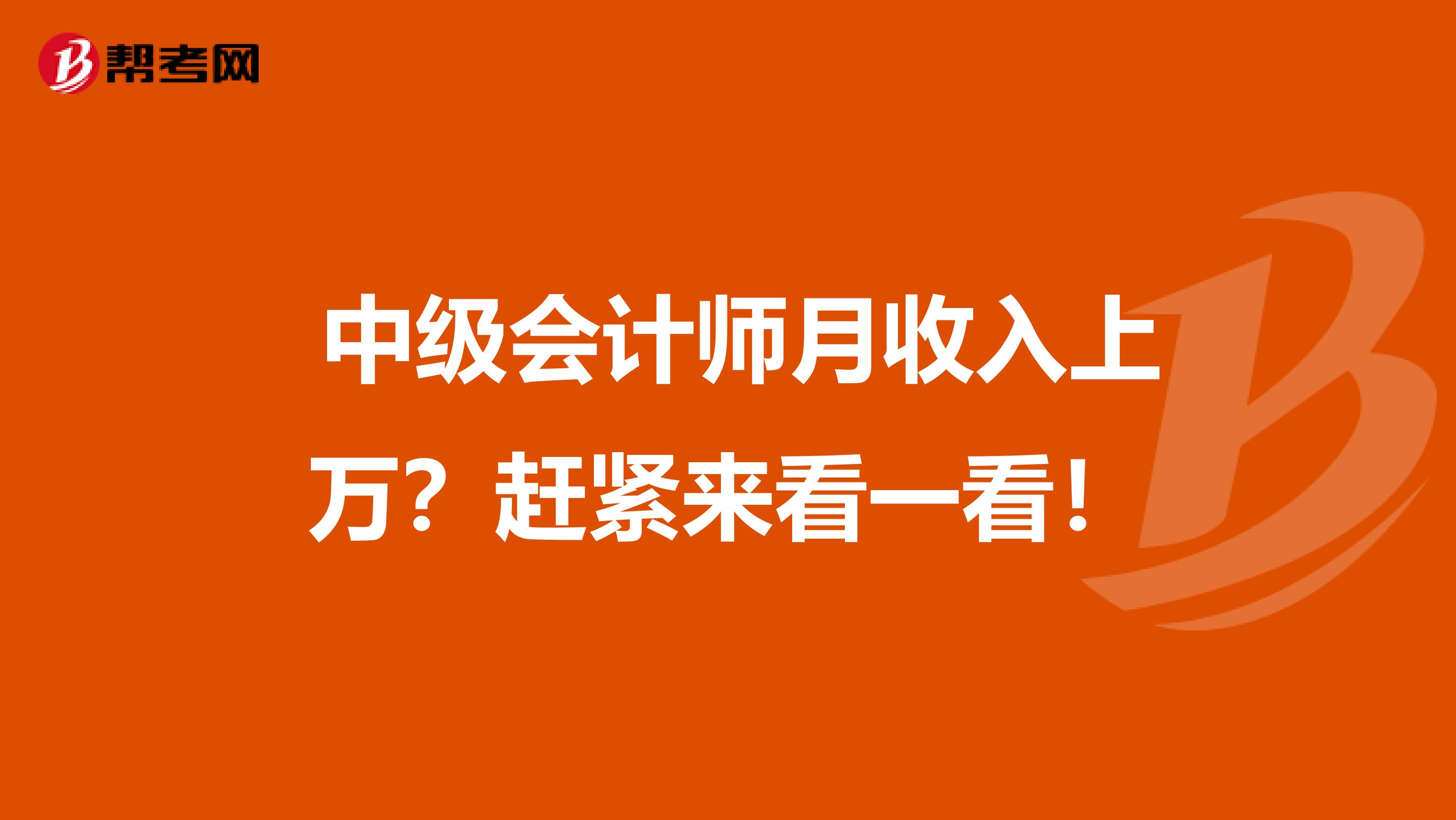  中级会计师月收入上万？赶紧来看一看！