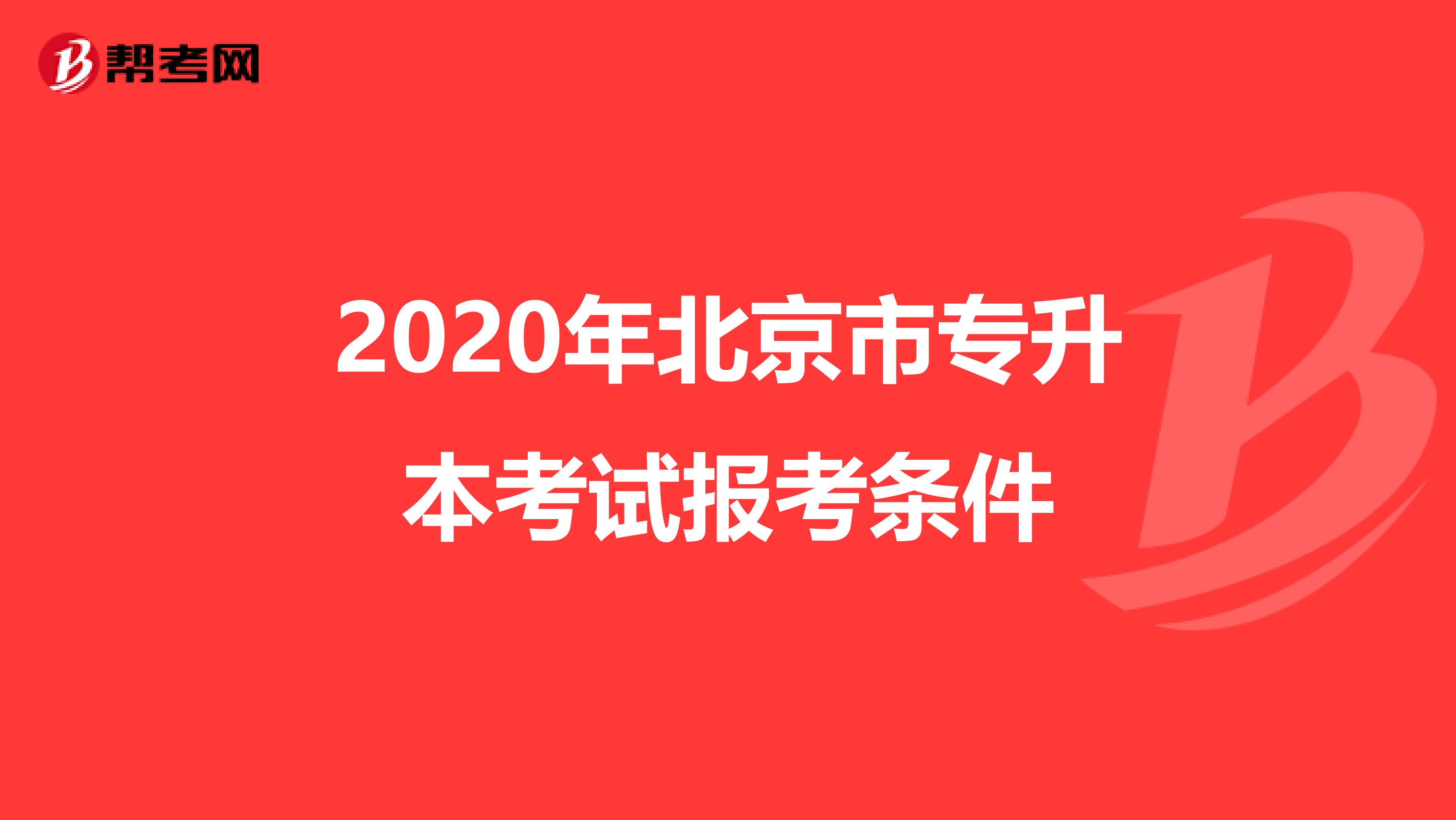 2020年北京市专升本考试报考条件
