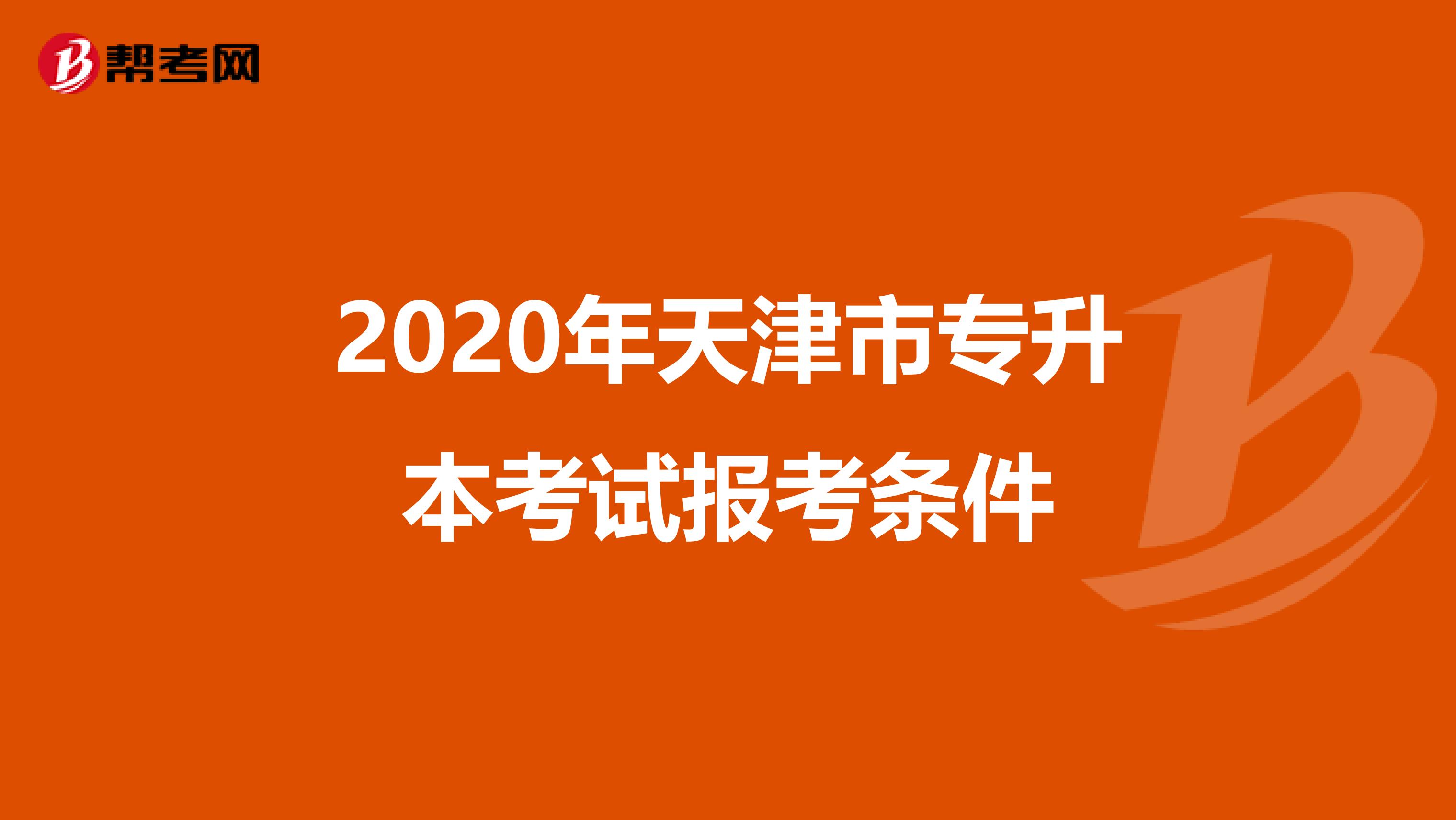 2020年天津市专升本考试报考条件