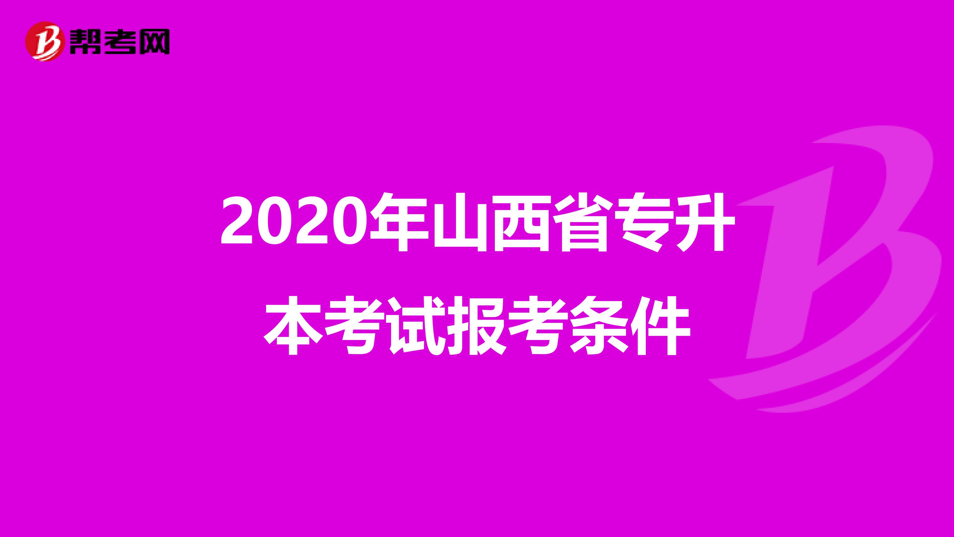 2020年山西省专升本考试报考条件