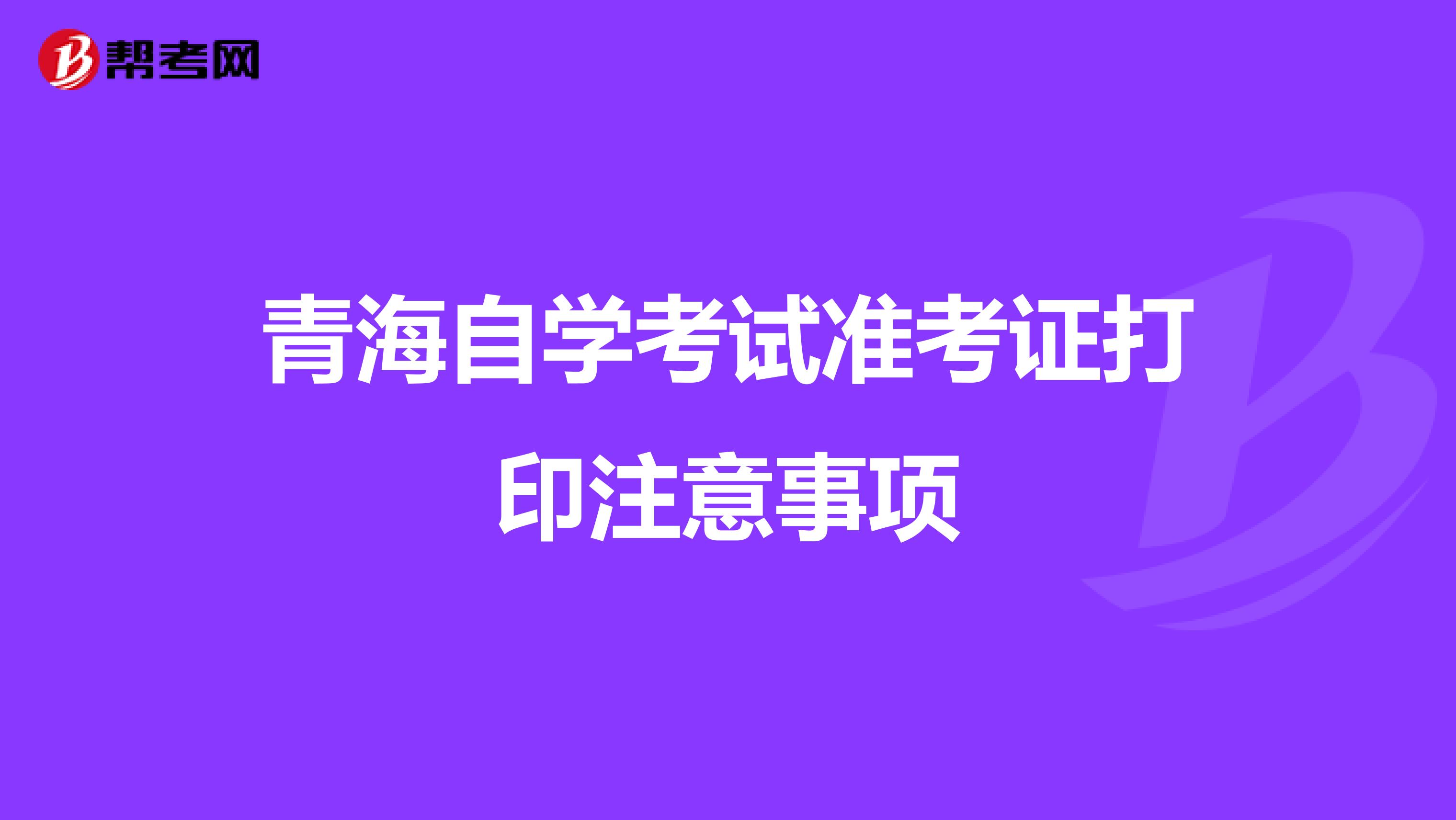 青海自学考试准考证打印注意事项