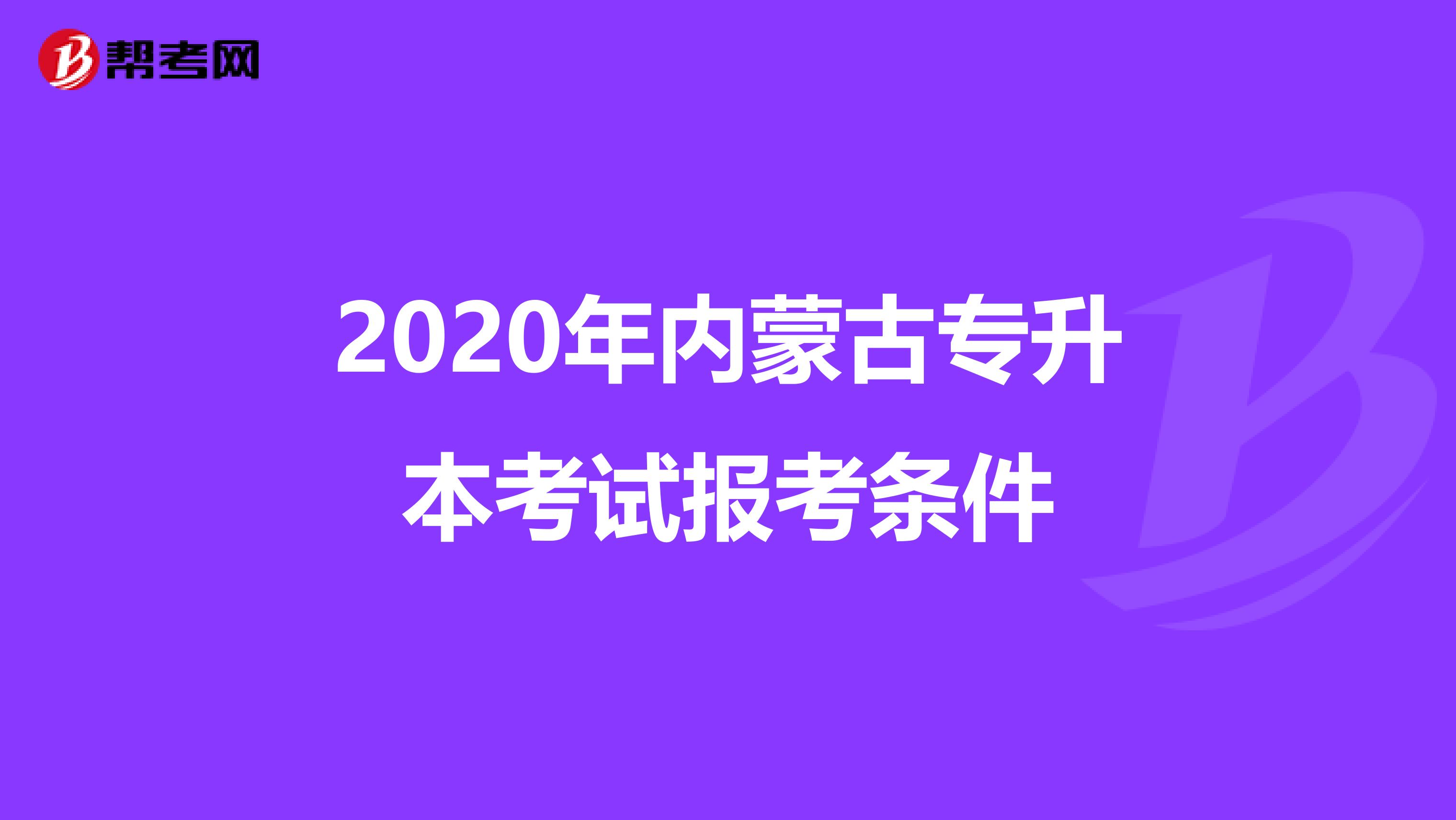 2020年内蒙古专升本考试报考条件