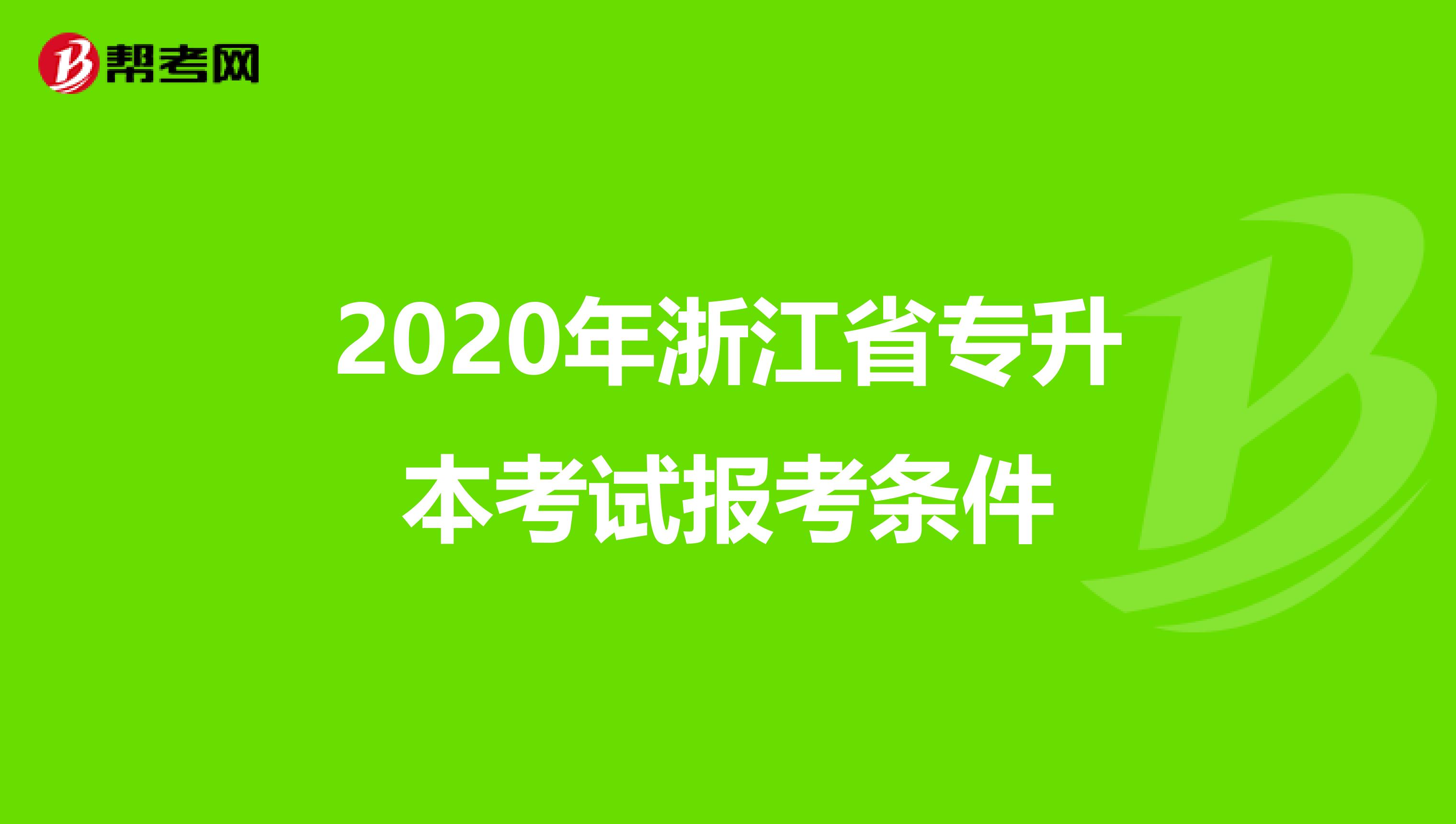 2020年浙江省专升本考试报考条件