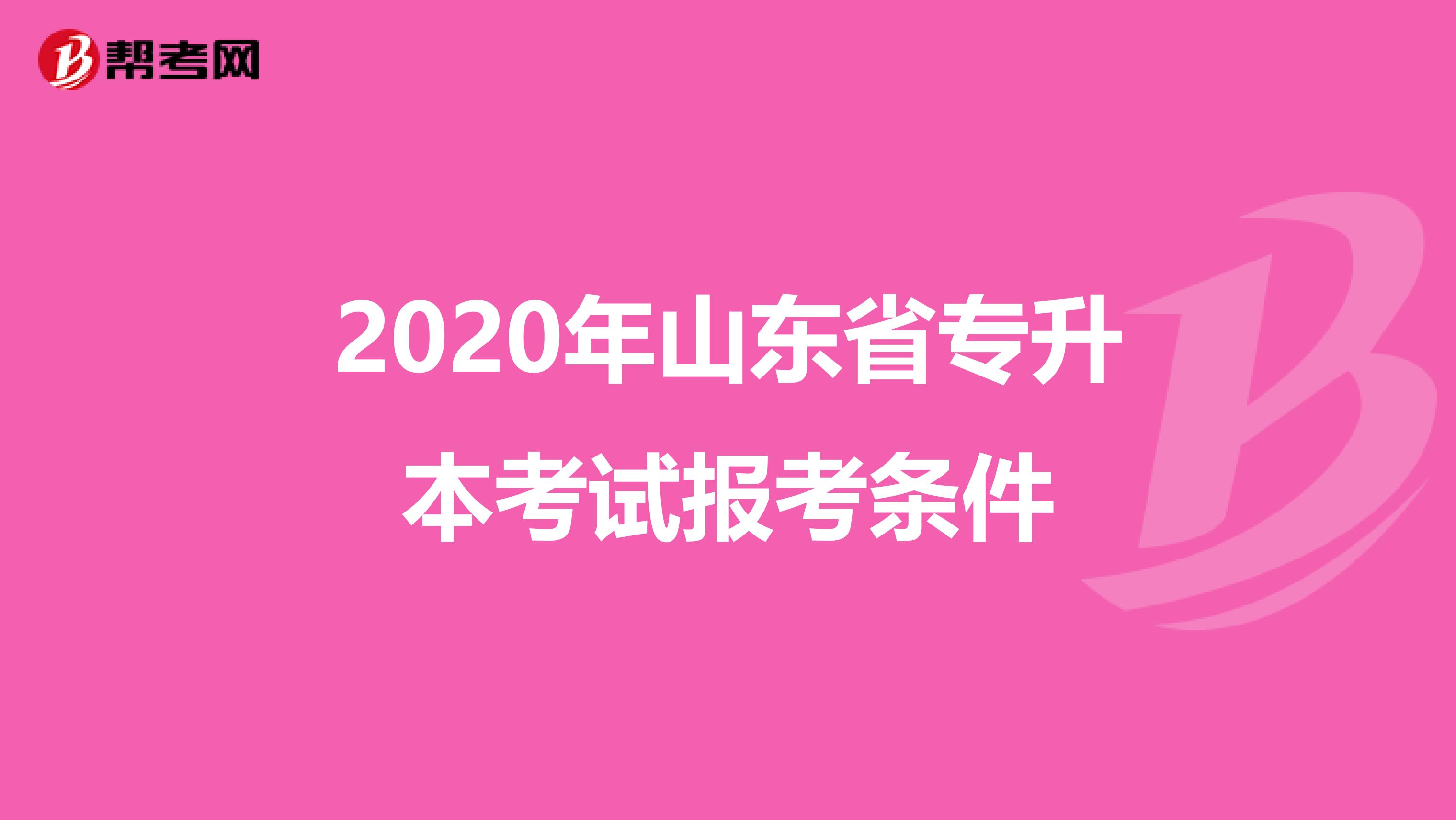 2020年山东省专升本考试报考条件