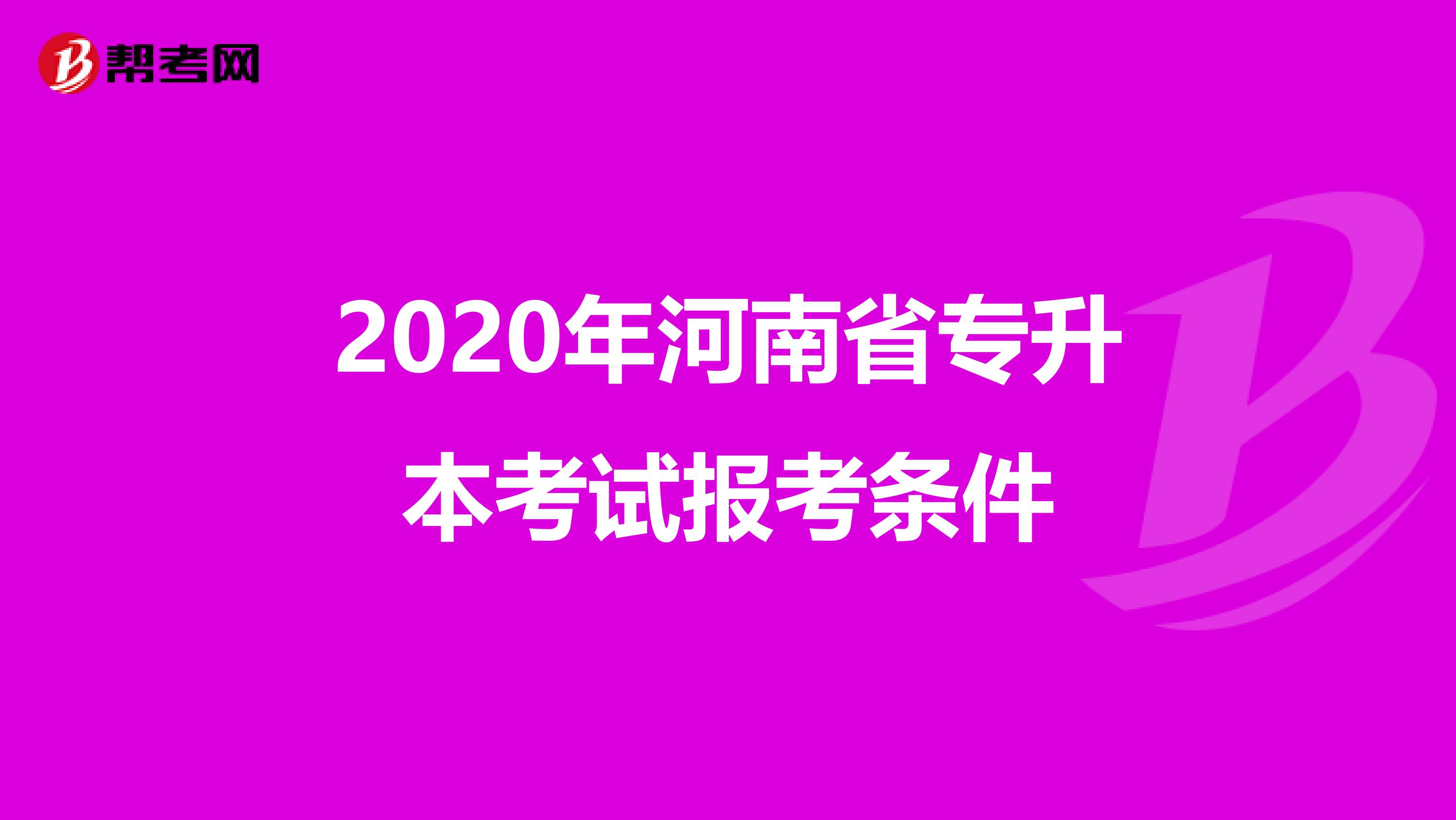 2020年河南省专升本考试报考条件