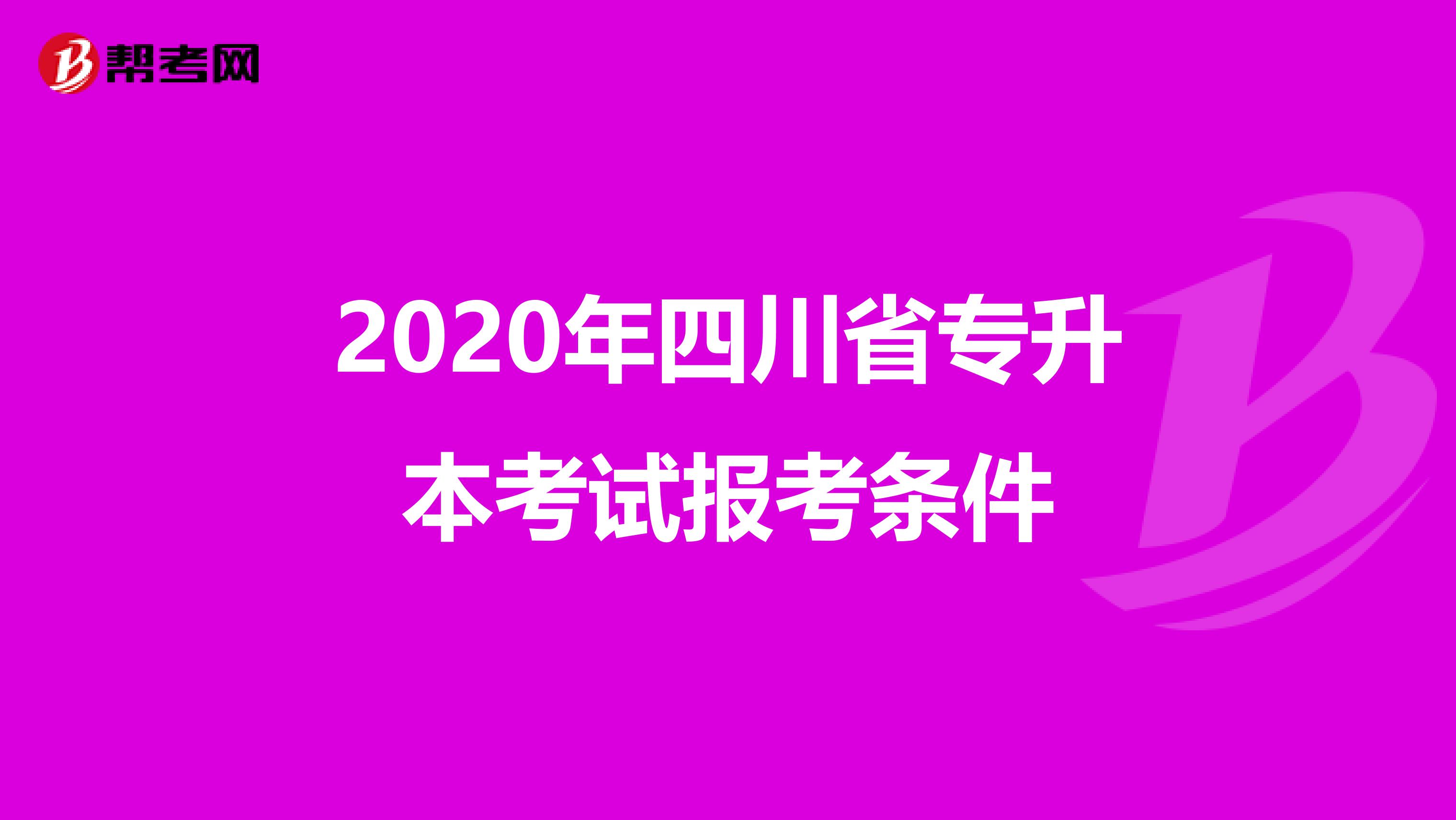 2020年四川省专升本考试报考条件