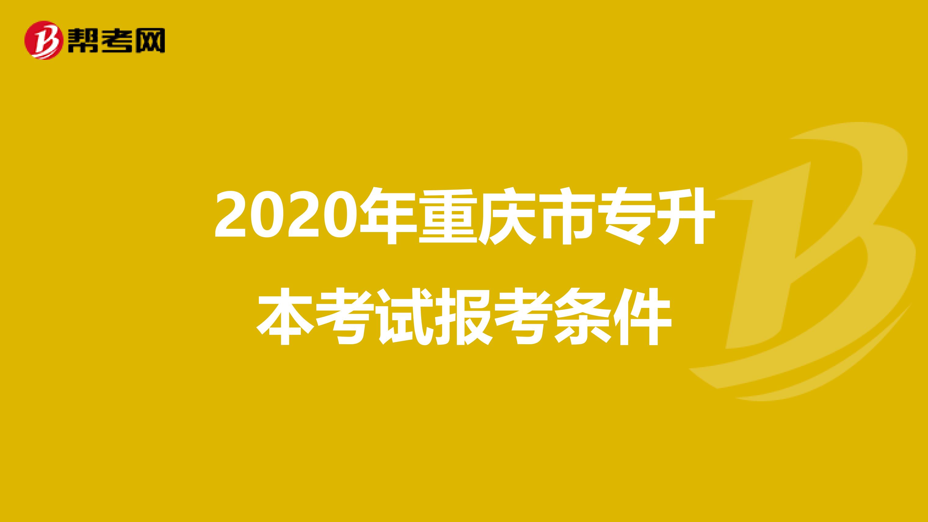 2020年重庆市专升本考试报考条件