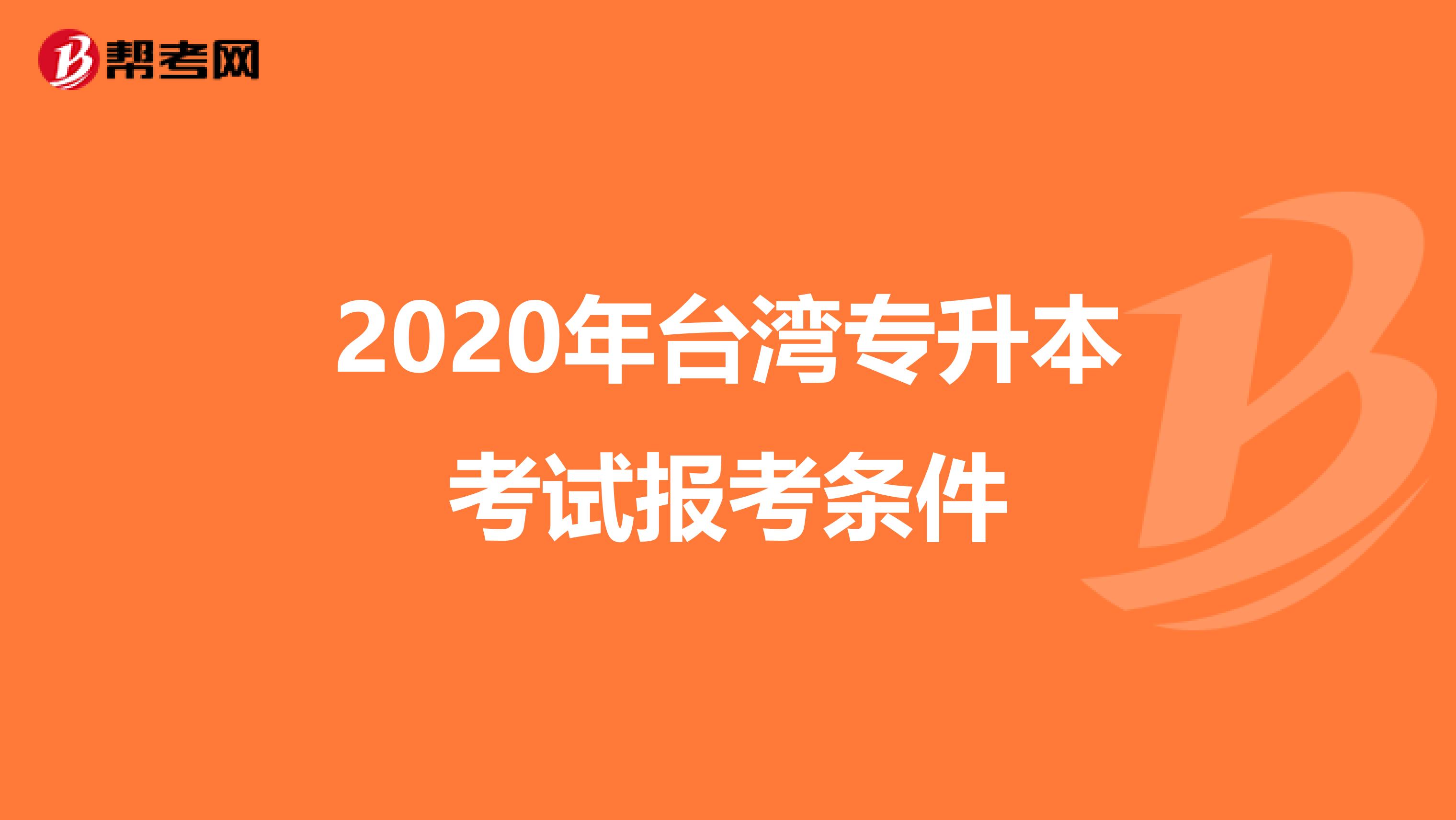 2020年台湾专升本考试报考条件