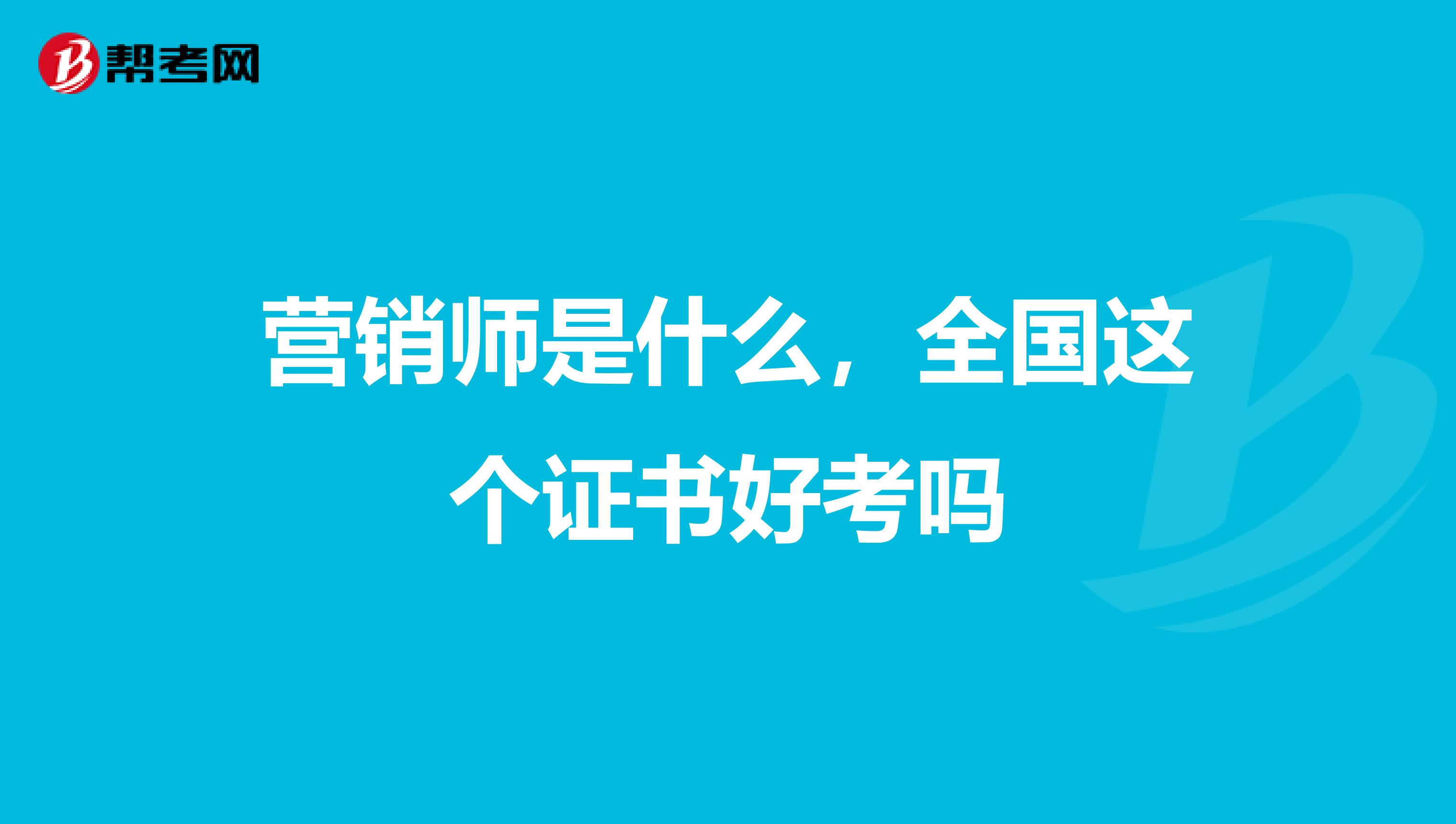 营销师是什么，全国这个证书好考吗