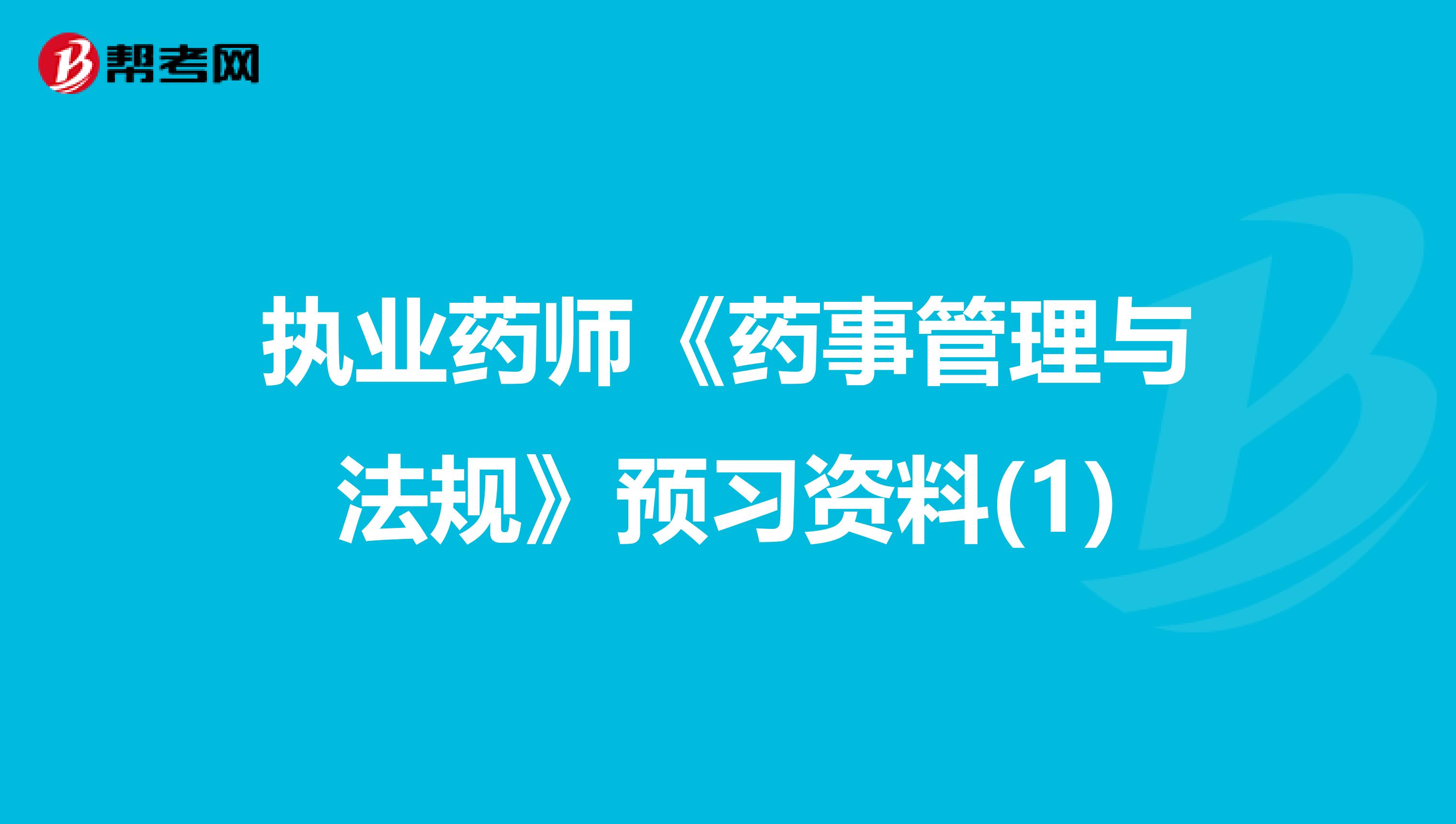 执业药师《药事管理与法规》预习资料(1)