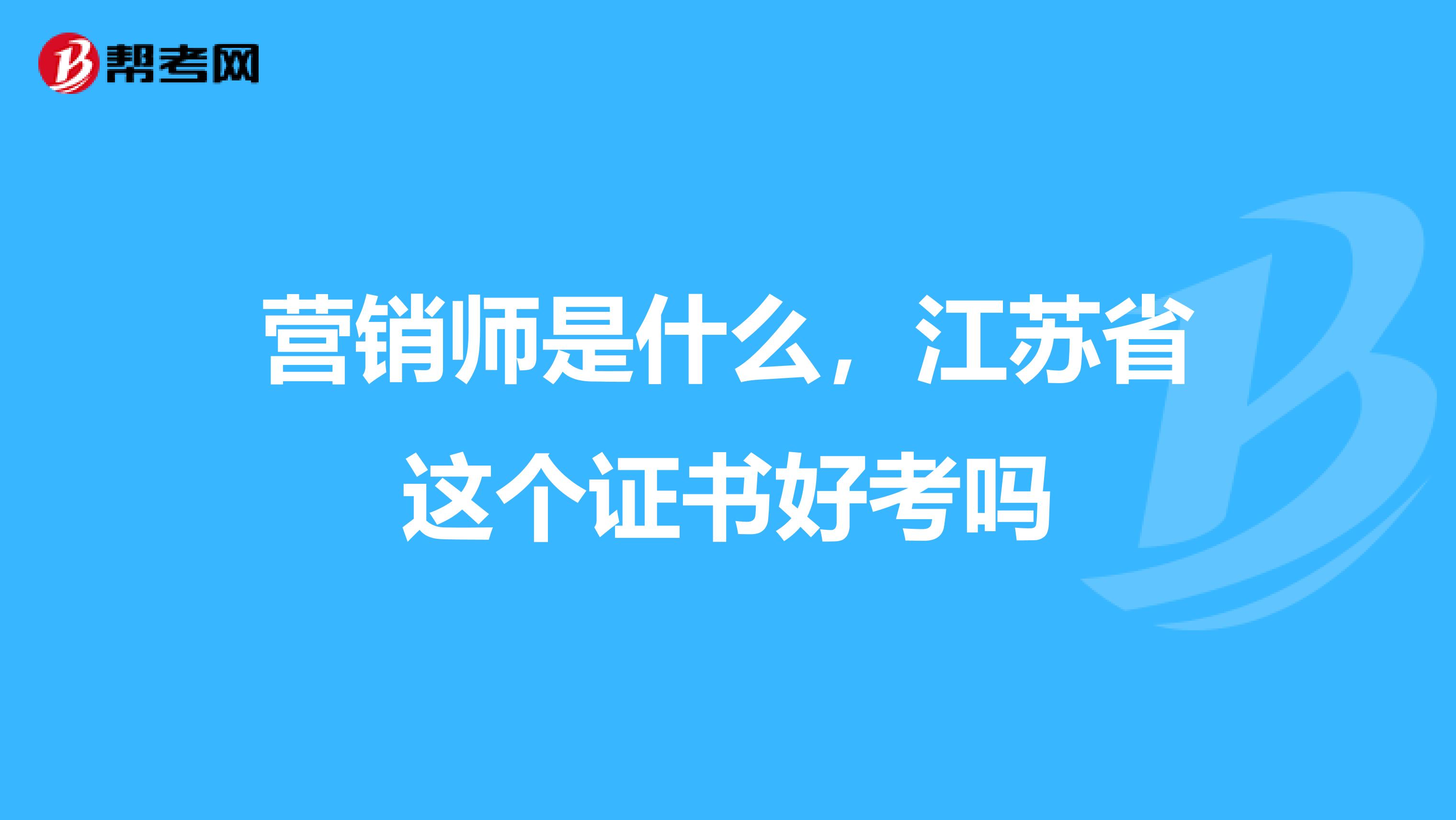营销师是什么，江苏省这个证书好考吗