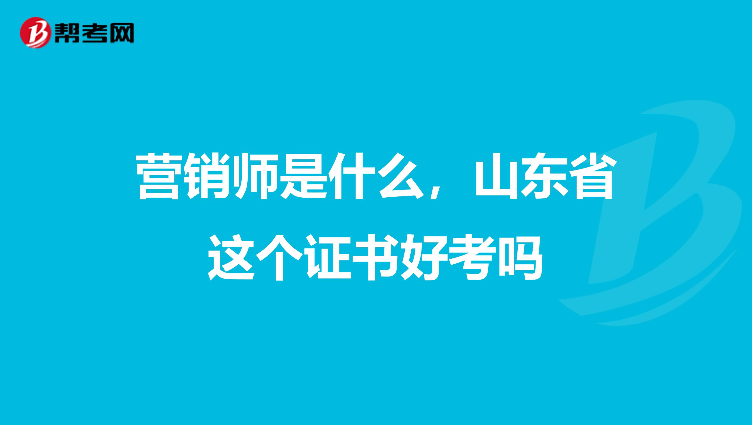 营销师是什么，山东省这个证书好考吗