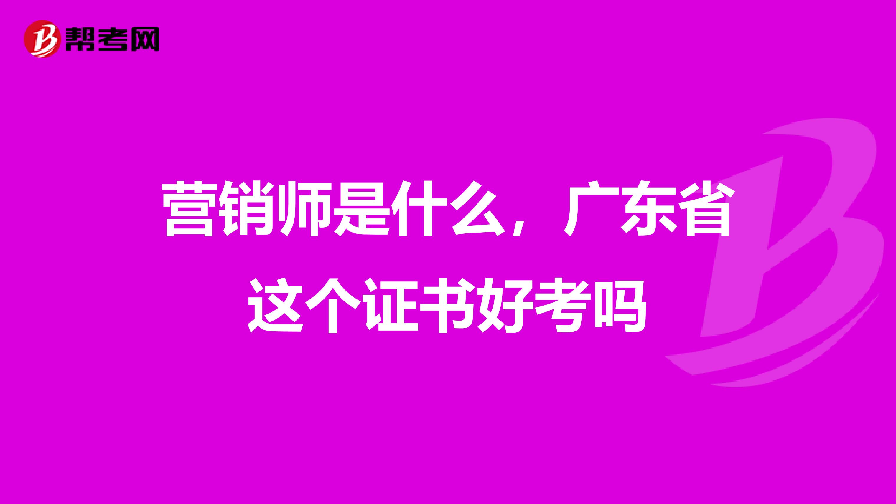 营销师是什么，广东省这个证书好考吗