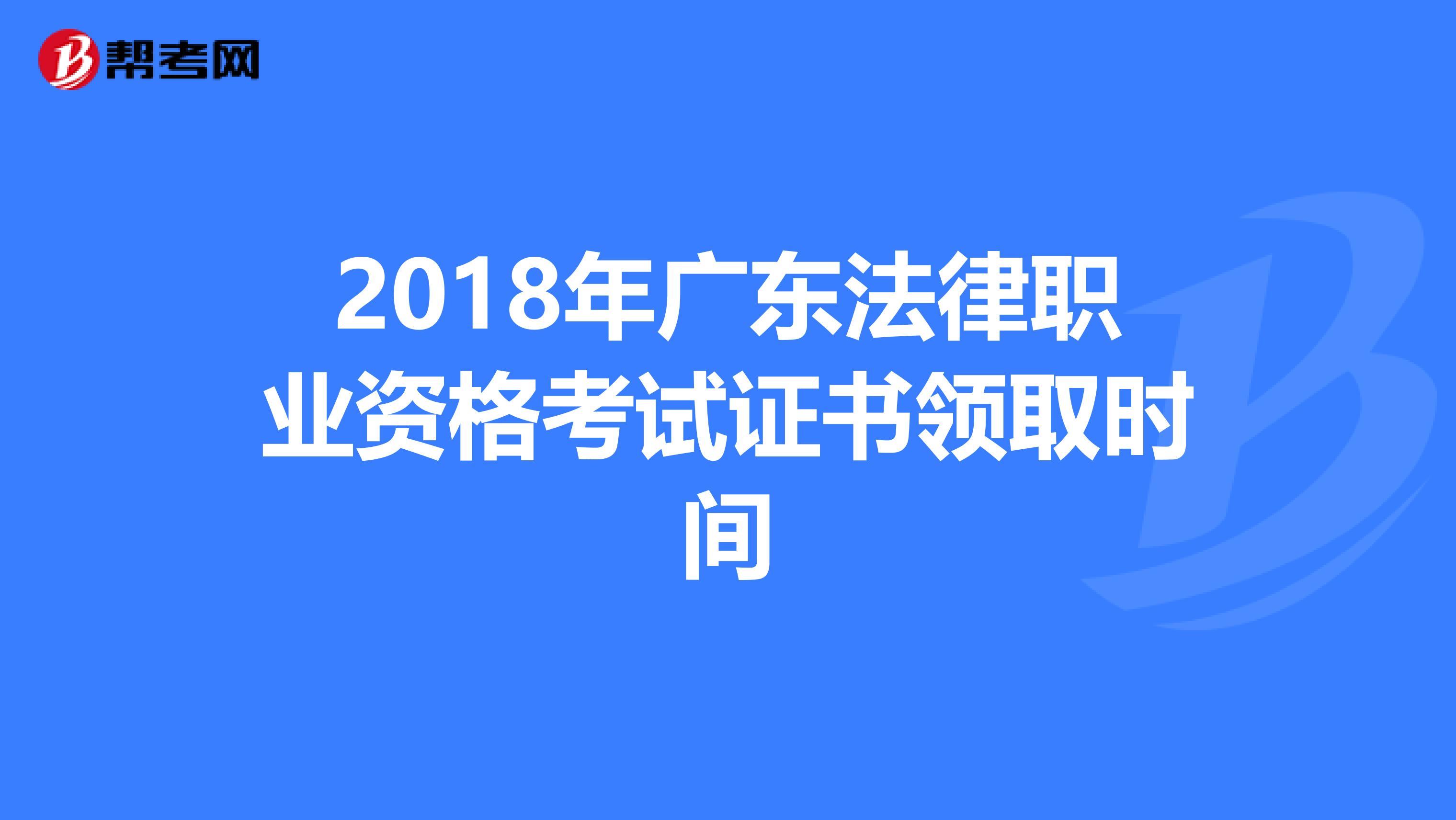 2018年广东法律职业资格考试证书领取时间