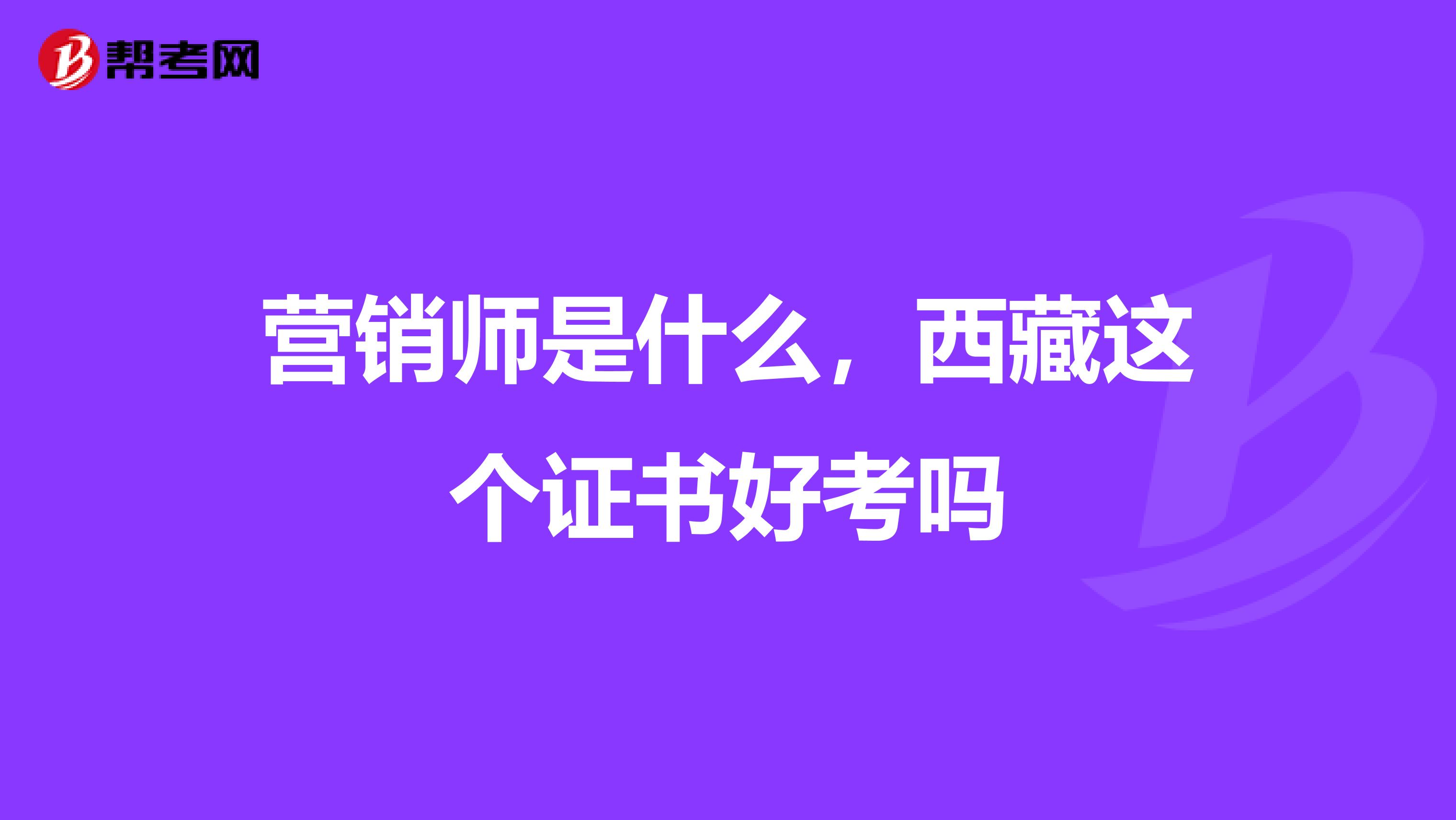 营销师是什么，西藏这个证书好考吗