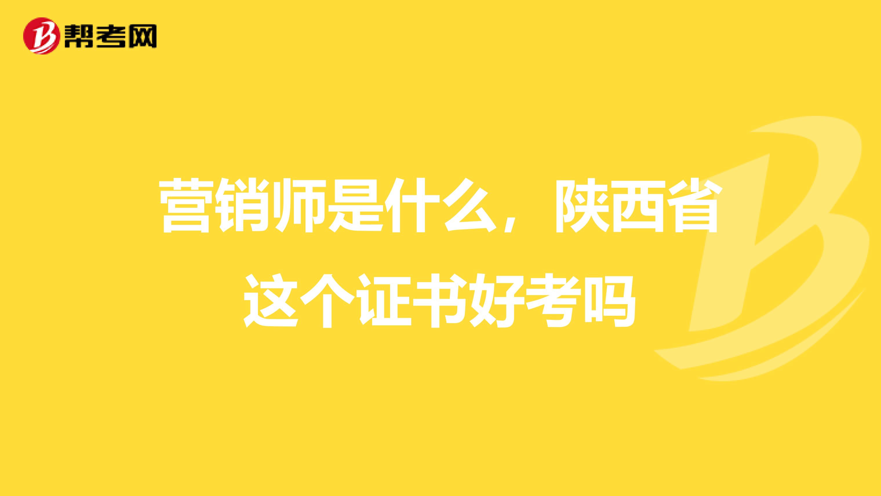 营销师是什么，陕西省这个证书好考吗