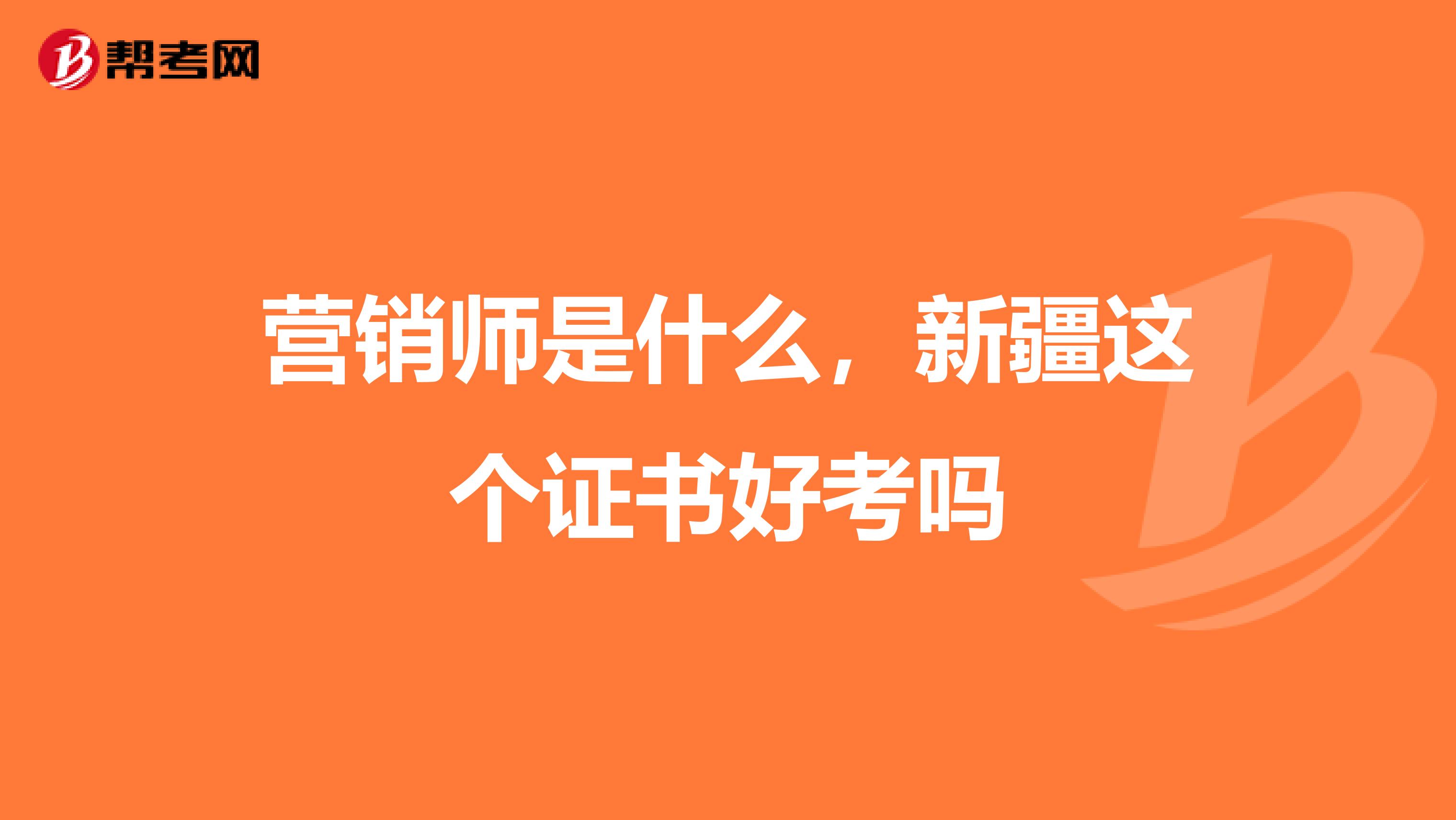 营销师是什么，新疆这个证书好考吗