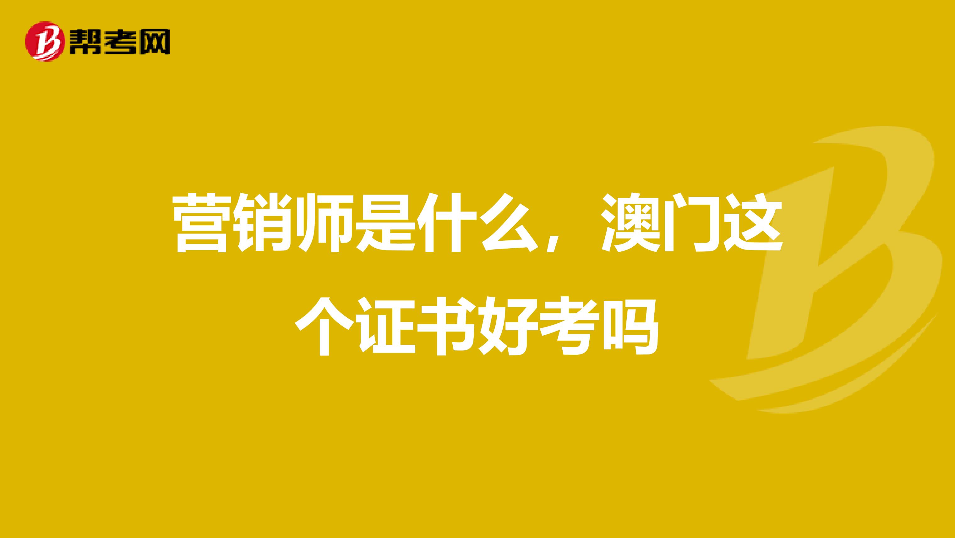 营销师是什么，澳门这个证书好考吗