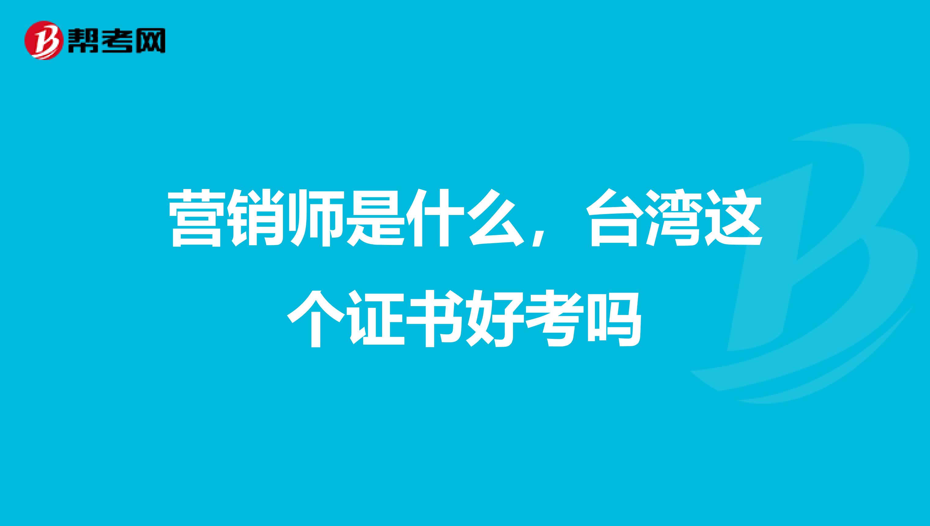 营销师是什么，台湾这个证书好考吗