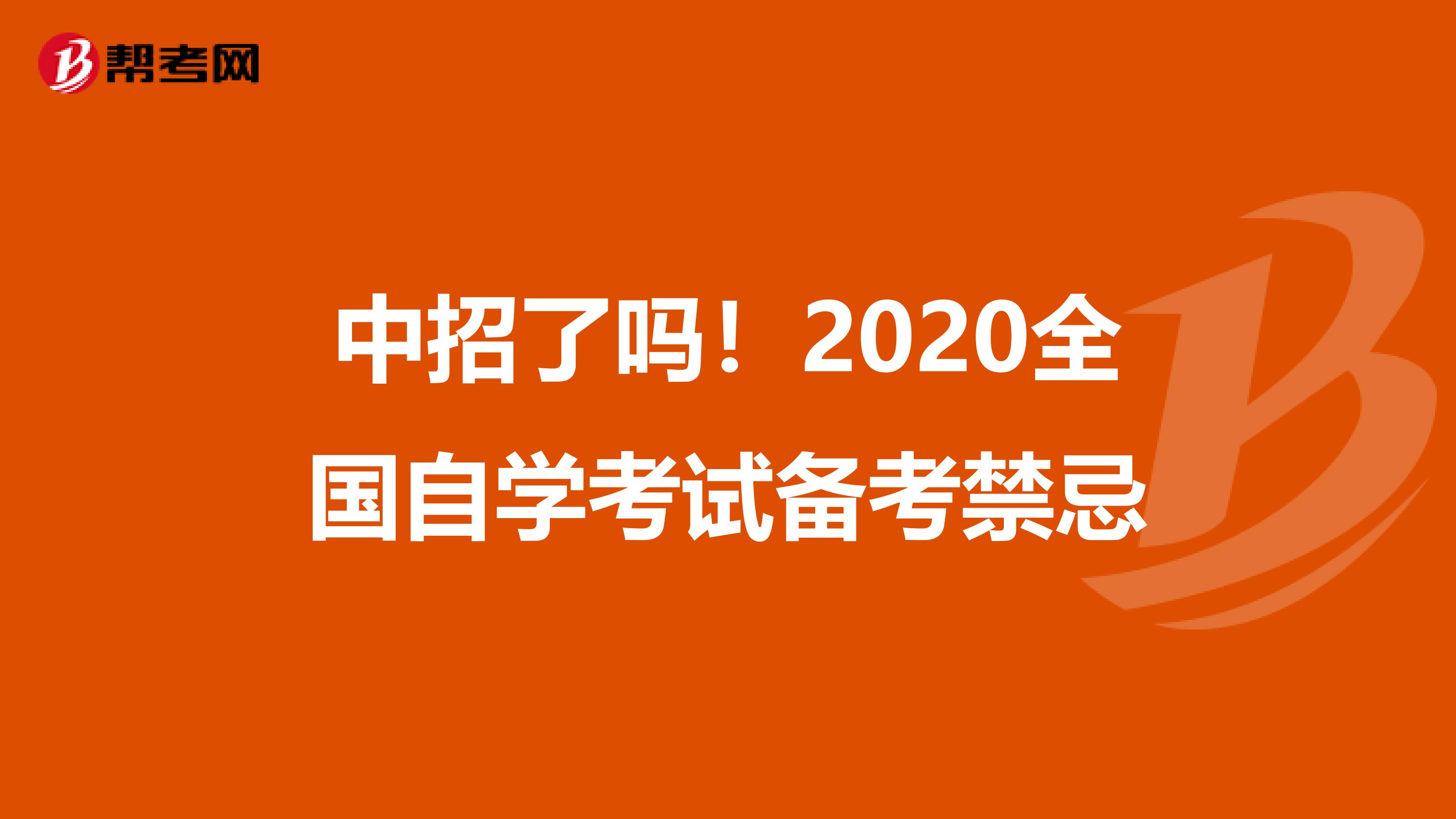 中招了吗！2020全国自学考试备考禁忌