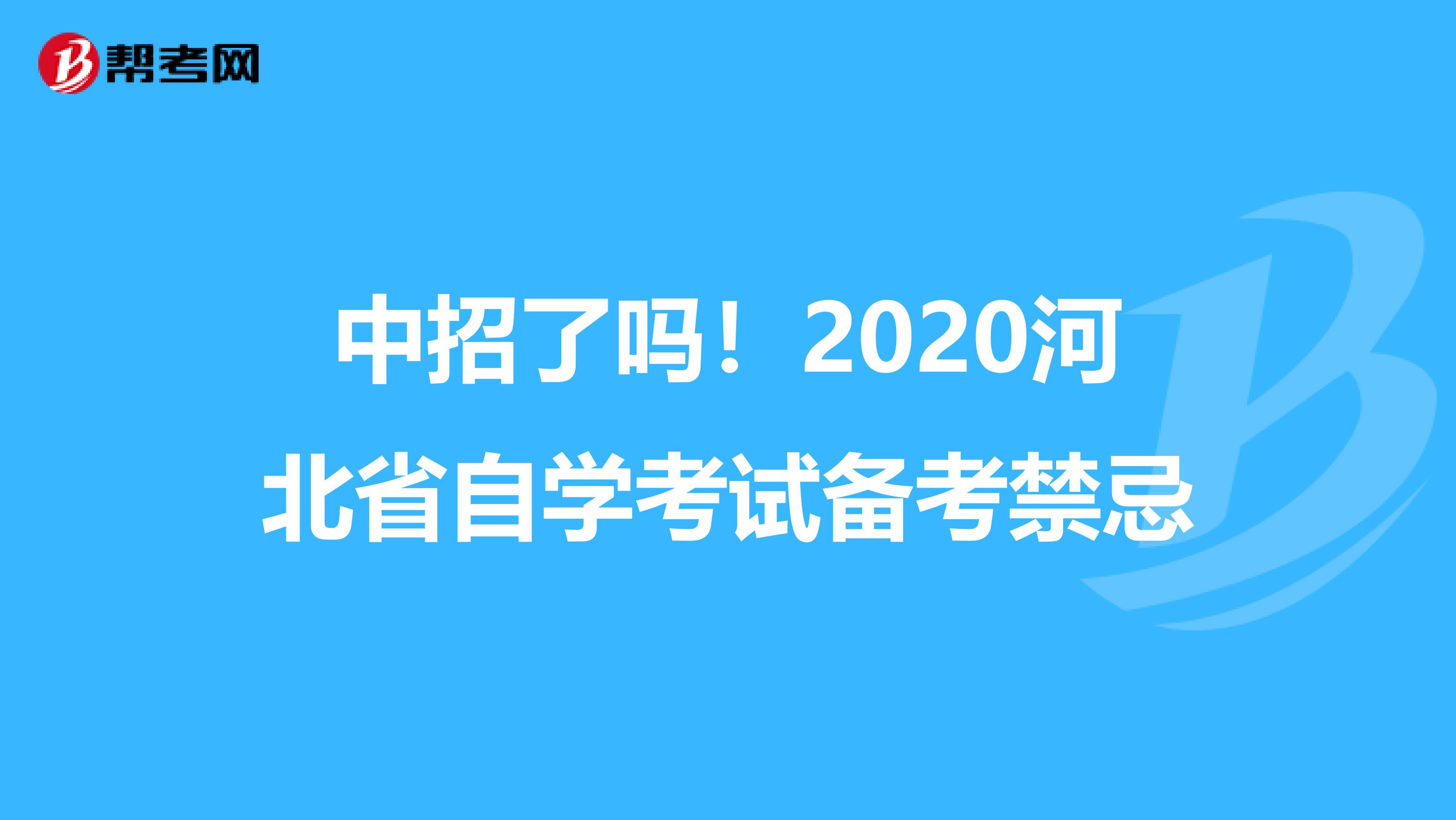 中招了吗！2020河北省自学考试备考禁忌