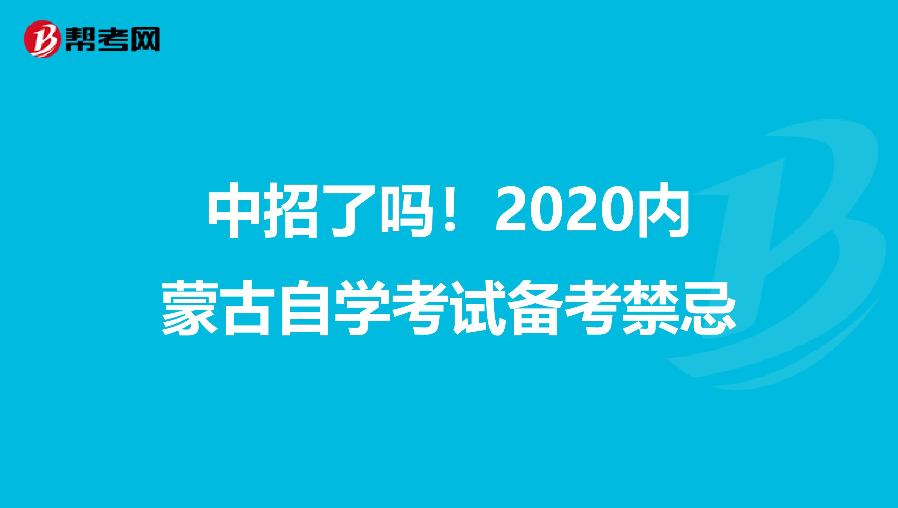 中招了吗！2020内蒙古自学考试备考禁忌