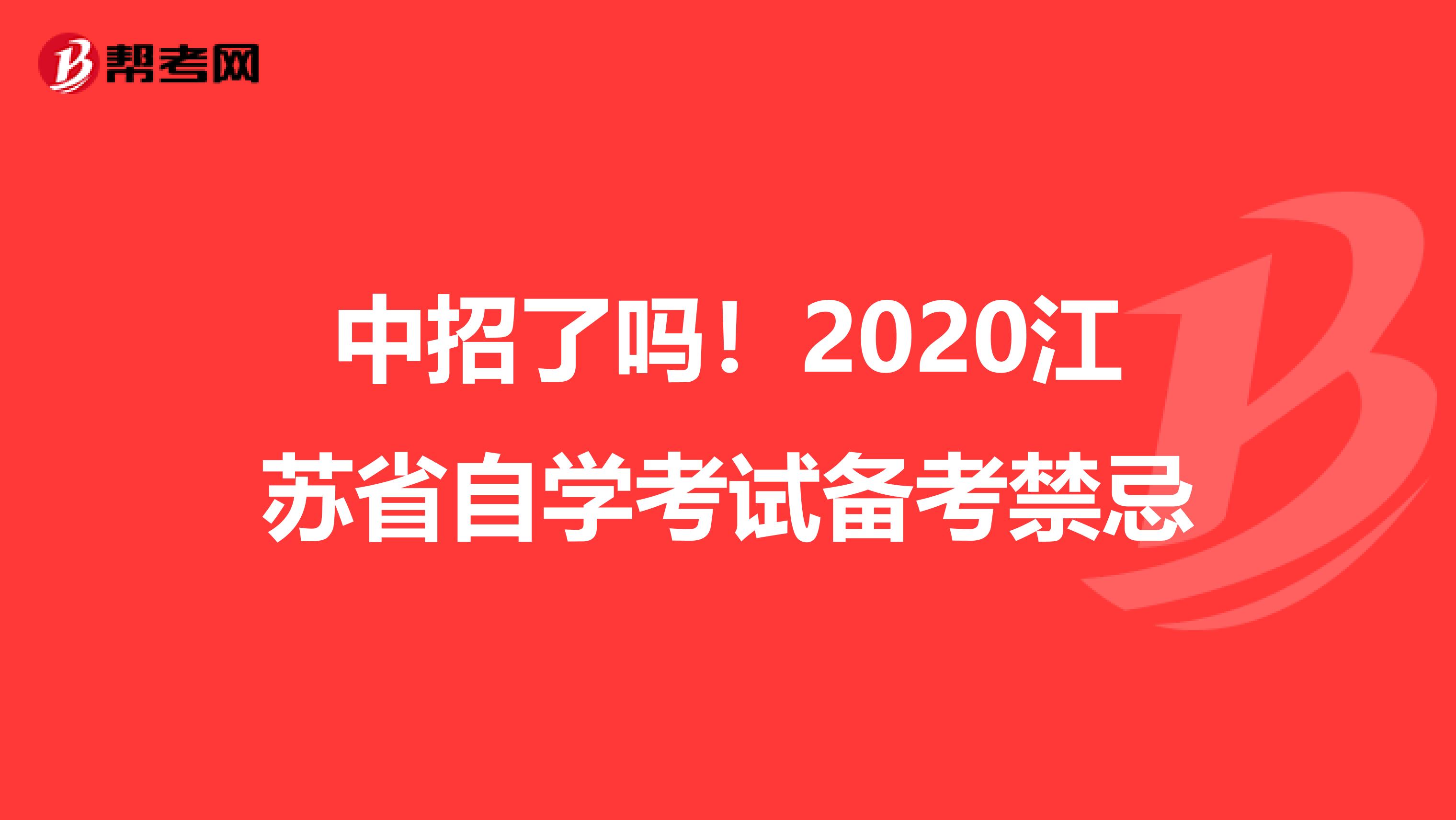 中招了吗！2020江苏省自学考试备考禁忌