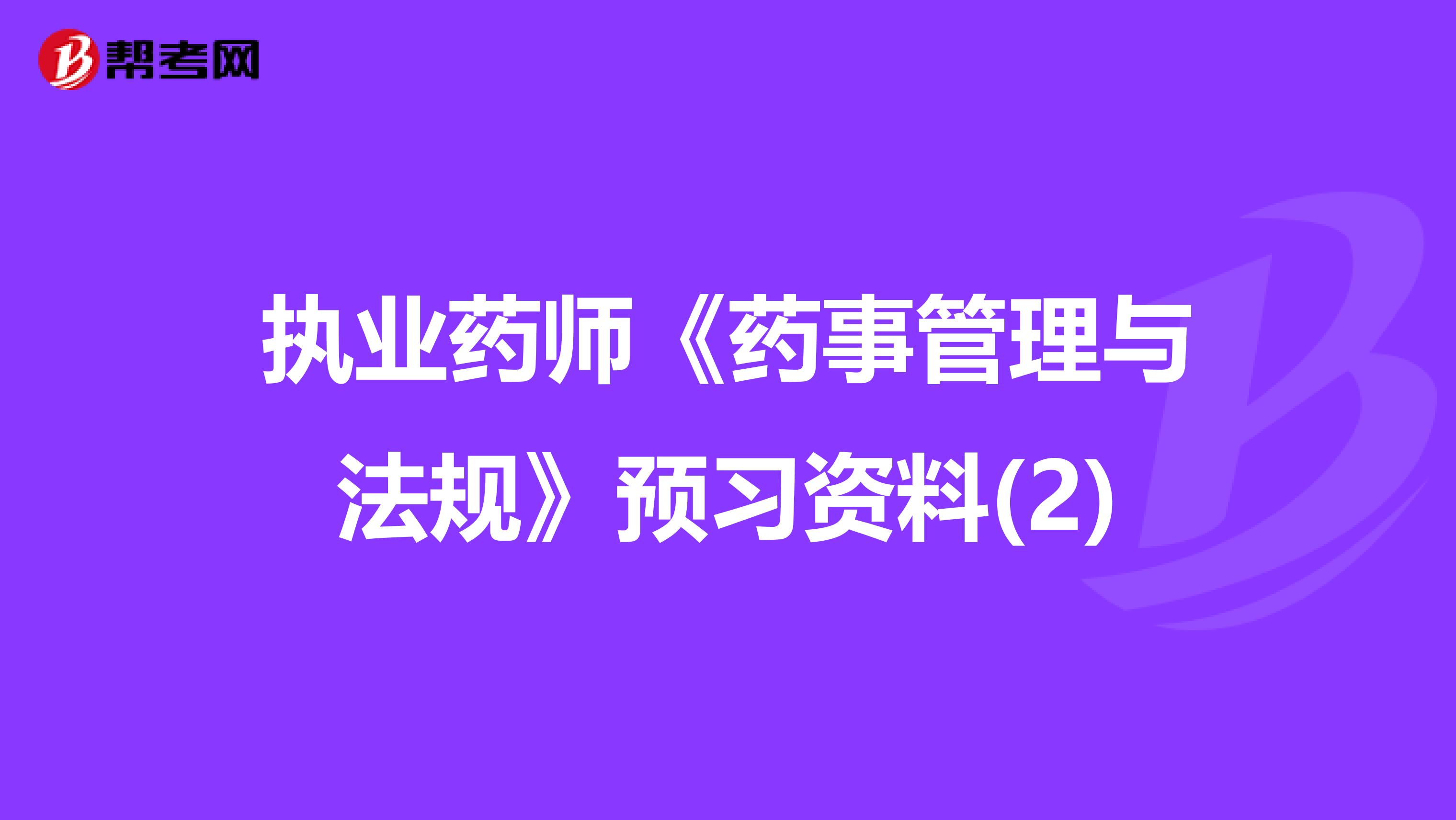 执业药师《药事管理与法规》预习资料(2)