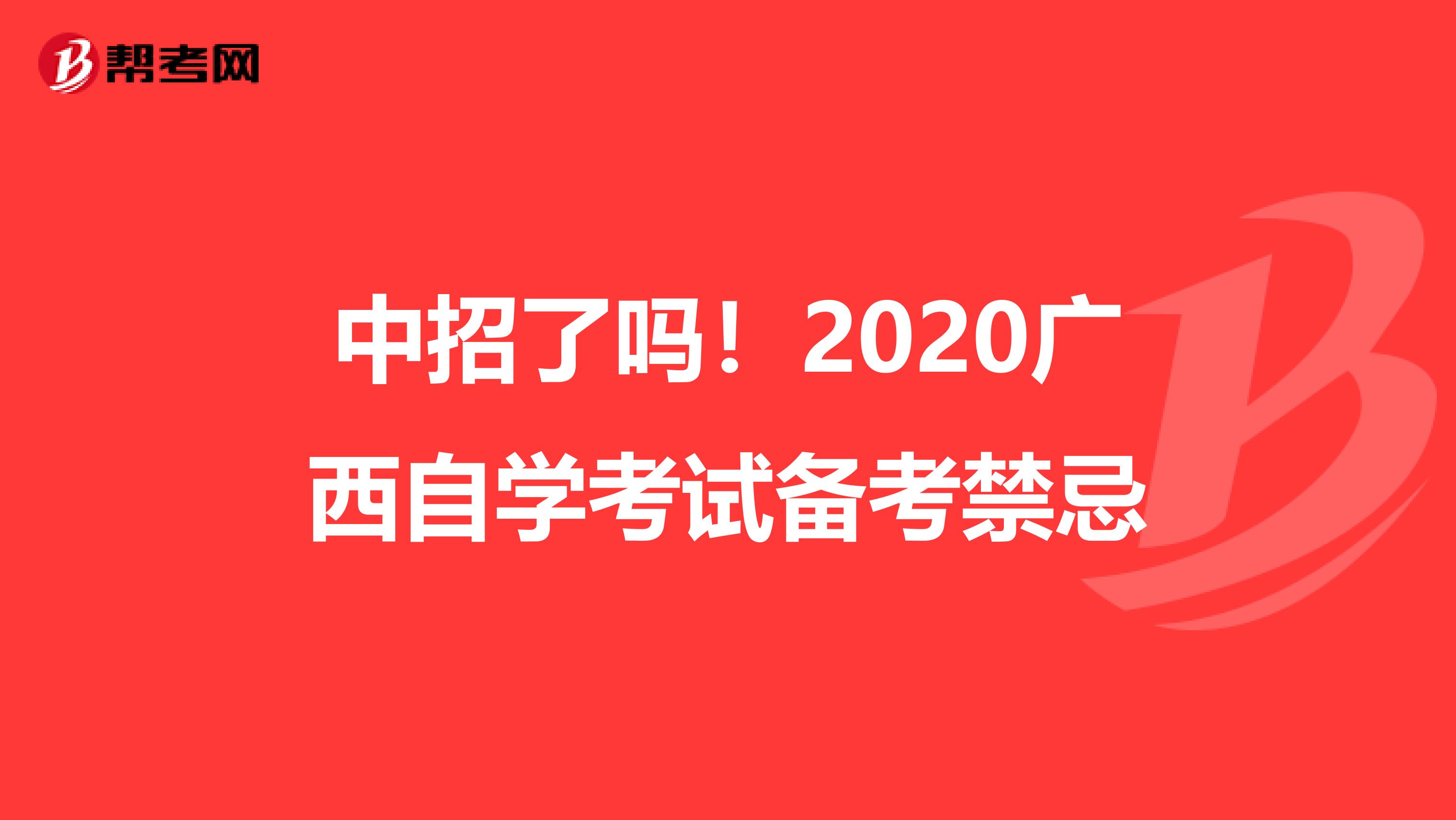 中招了吗！2020广西自学考试备考禁忌