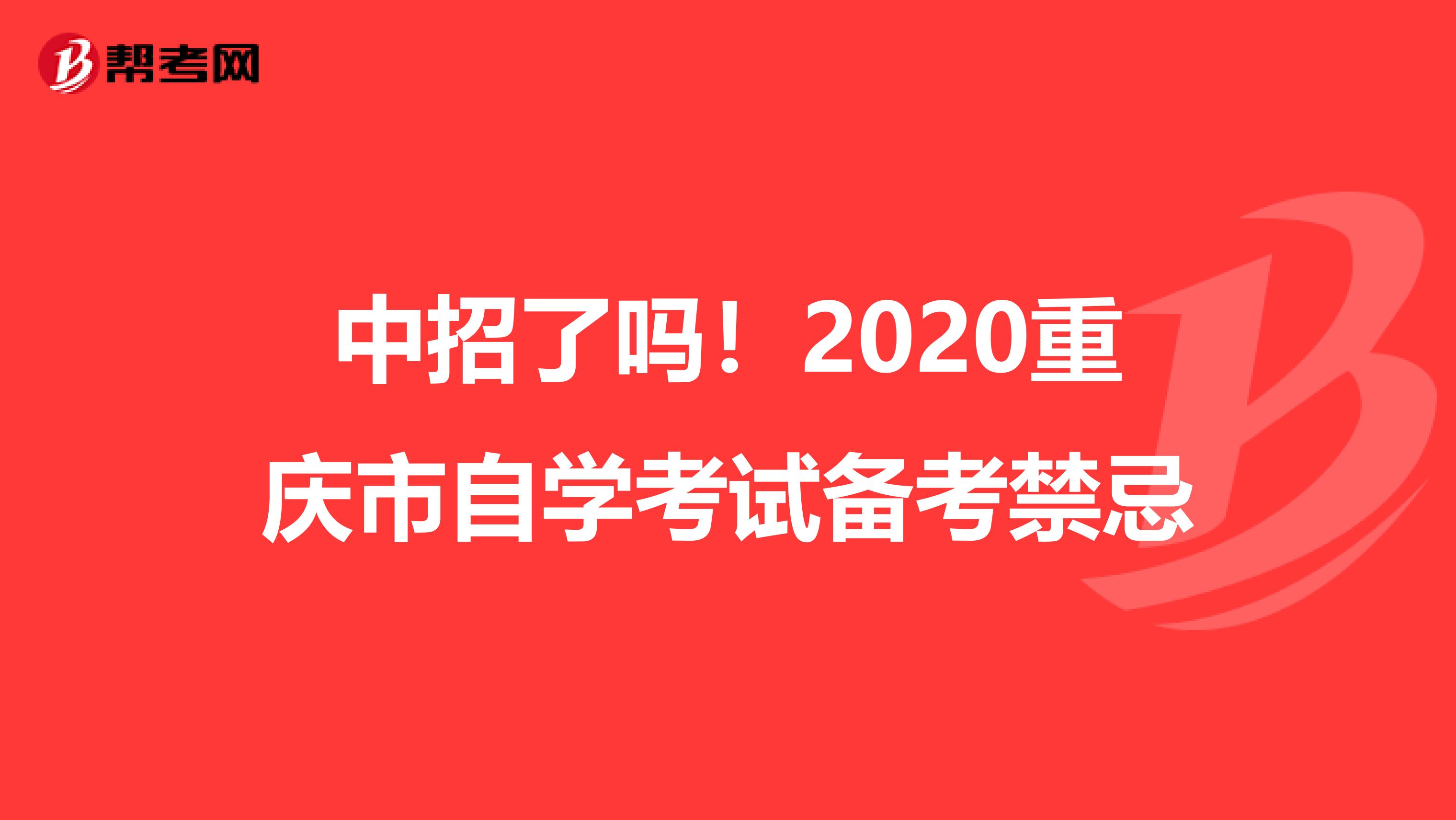 中招了吗！2020重庆市自学考试备考禁忌